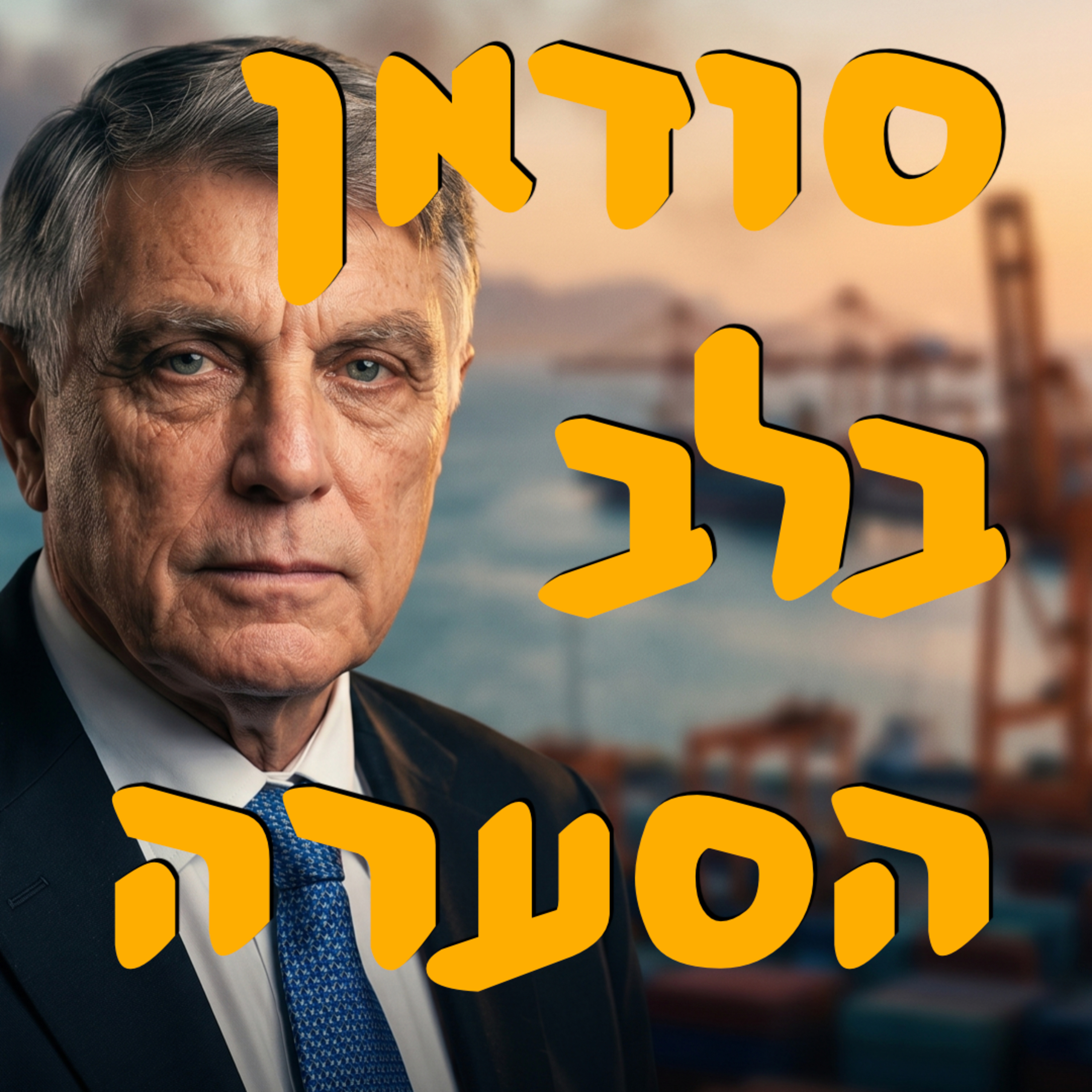סודאן בלב הסערה | ד״ר חיים קורן | המזרח התיכון episode artwork