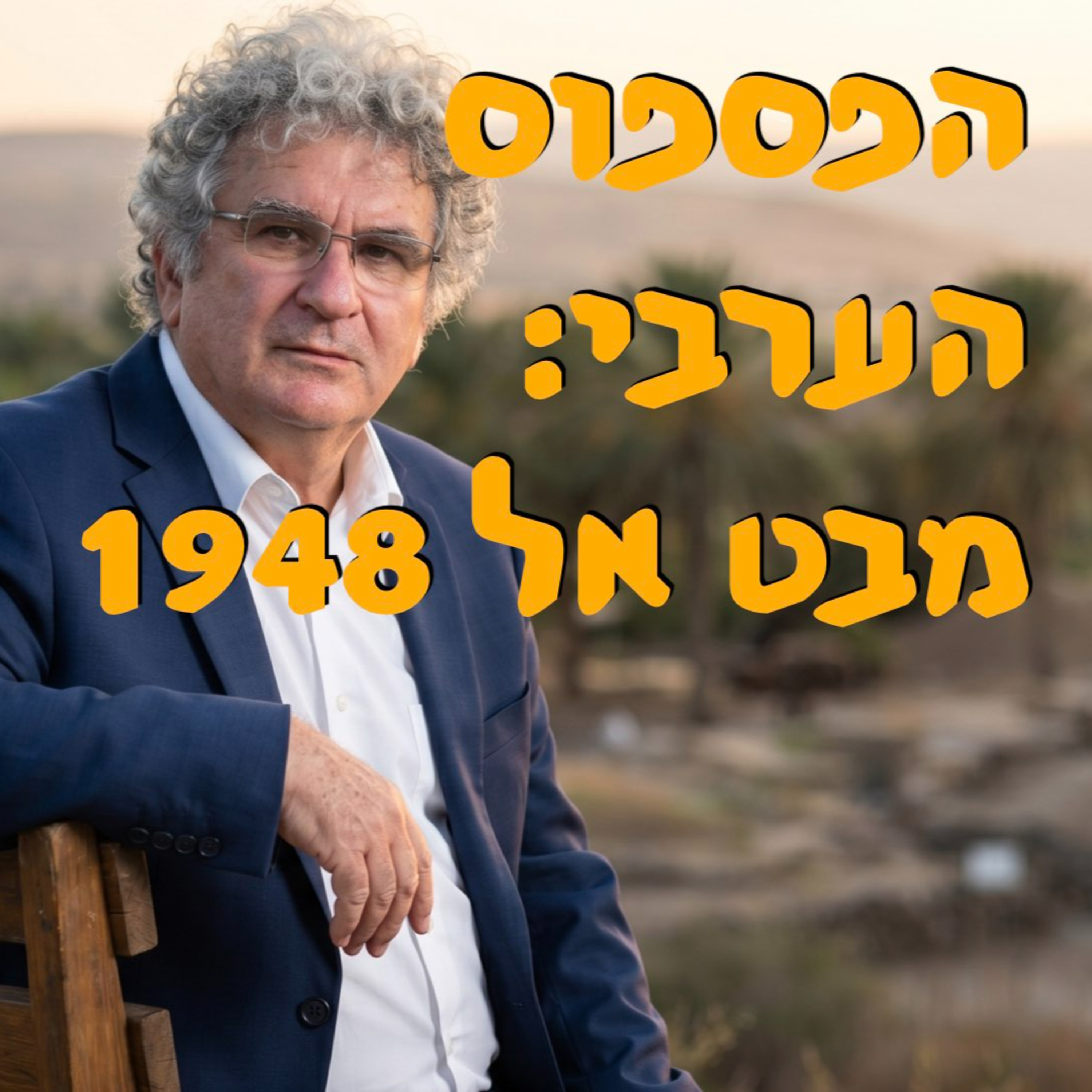 הפספוס הערבי: מבט אל 1948 | פרופ׳ בני מוריס | המזרח התיכון episode artwork