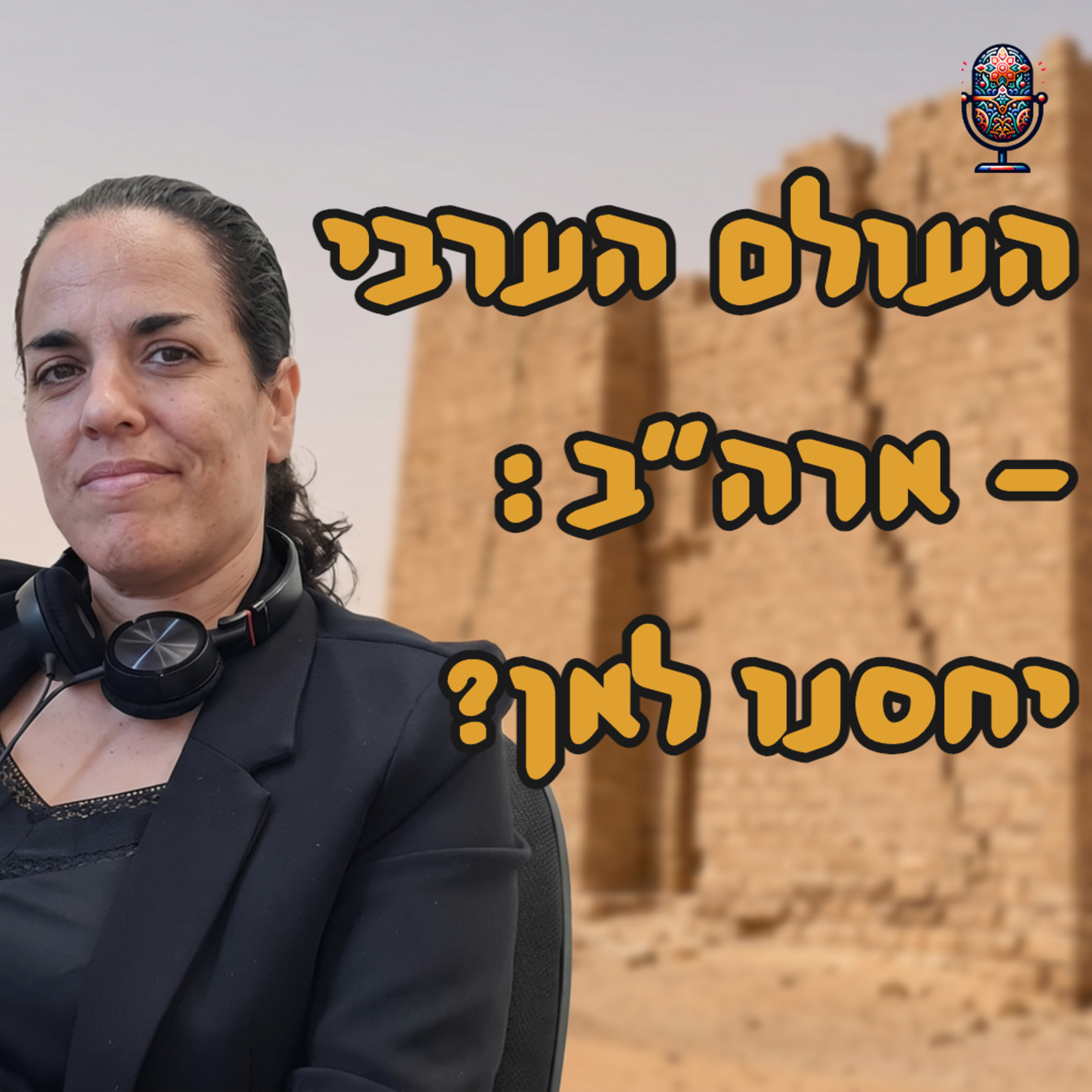 העולם הערבי - ארה״ב: יחסנו לאן? | מור שפירא | המזרח התיכון episode artwork