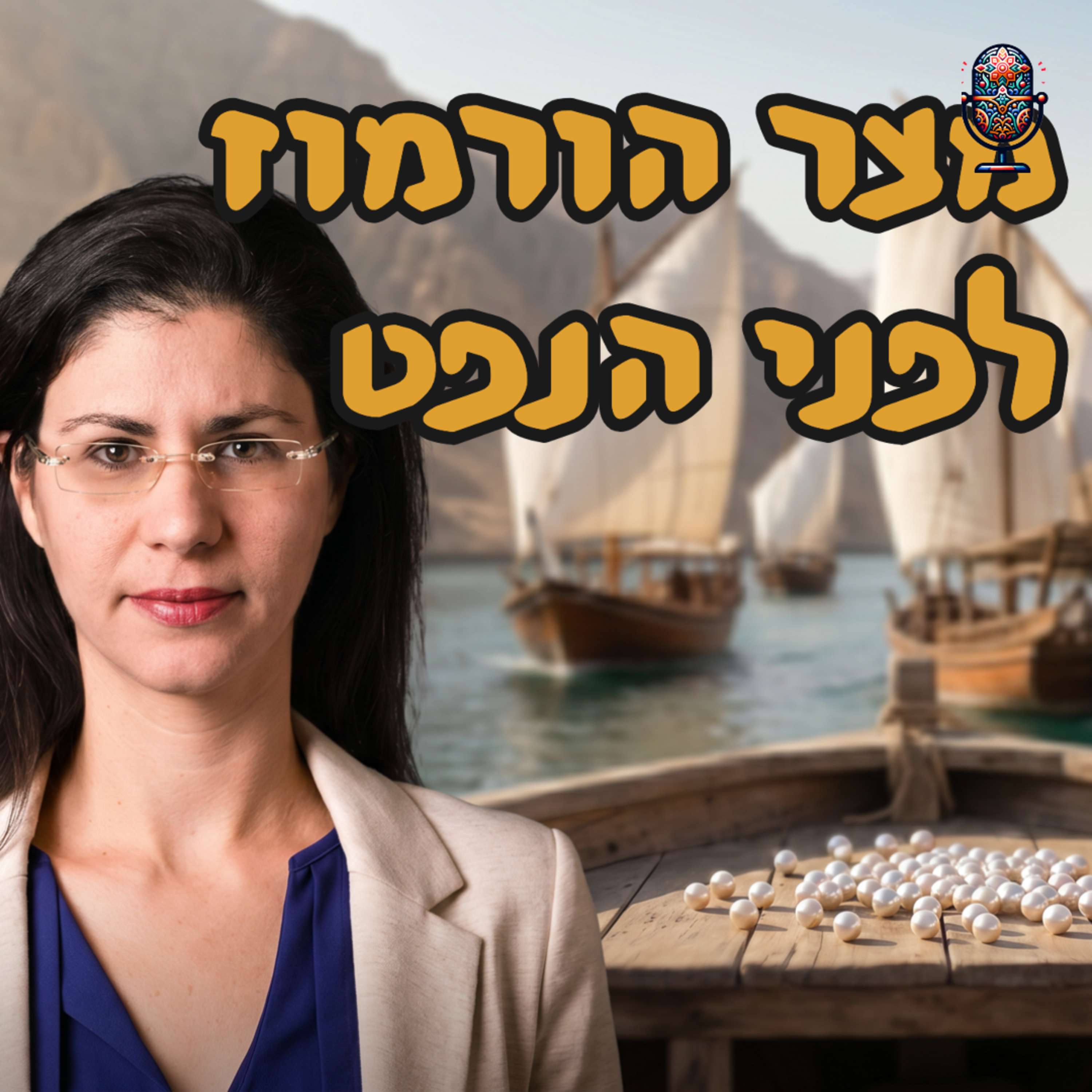 מצר הורמוז לפני הנפט | ד״ר מורן זגה | המזרח התיכון episode artwork
