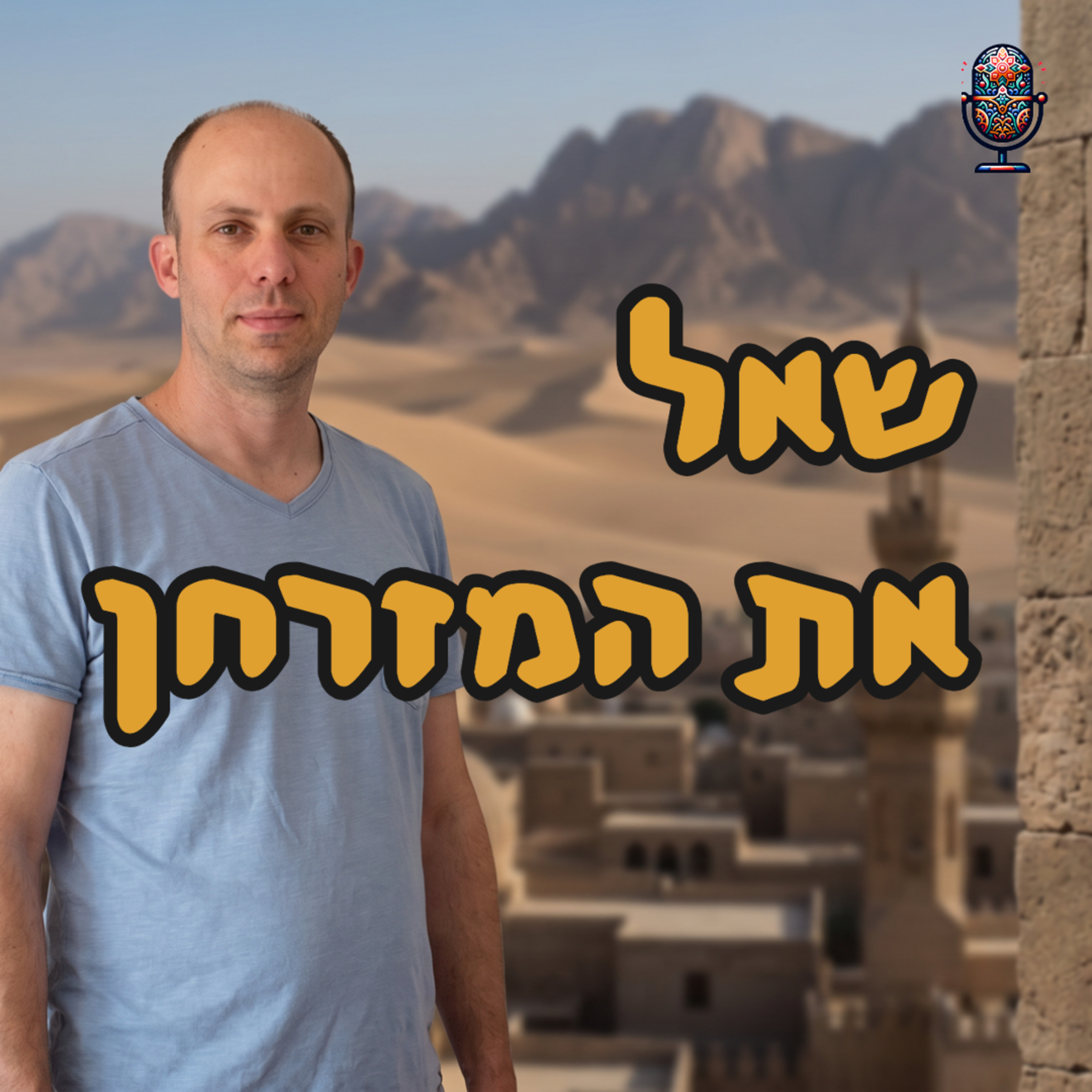שאל את המזרחן | ד״ר ירון פרידמן | המזרח התיכון episode artwork