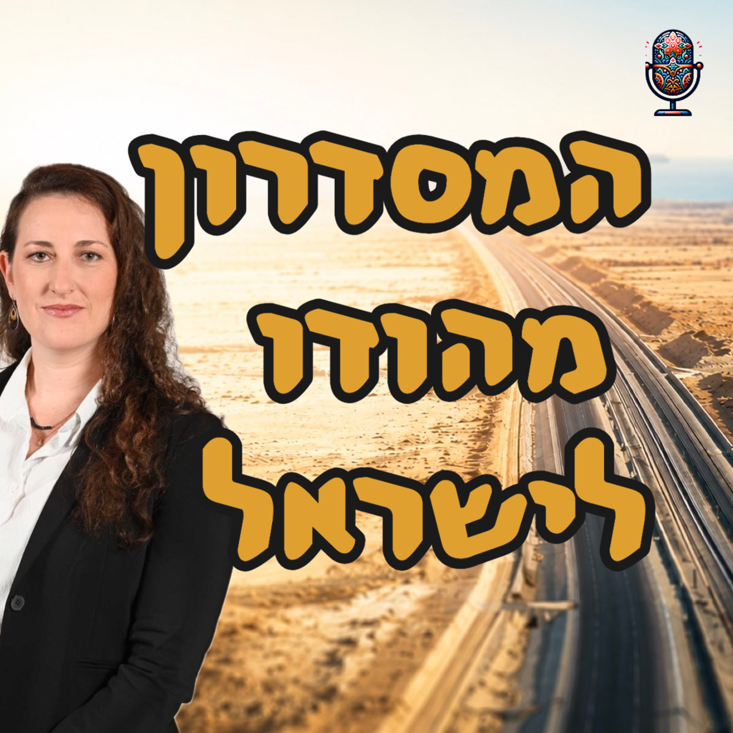 המסדרון מהודו לישראל | נועה שוסטרמן דביר | המזרח התיכון episode artwork