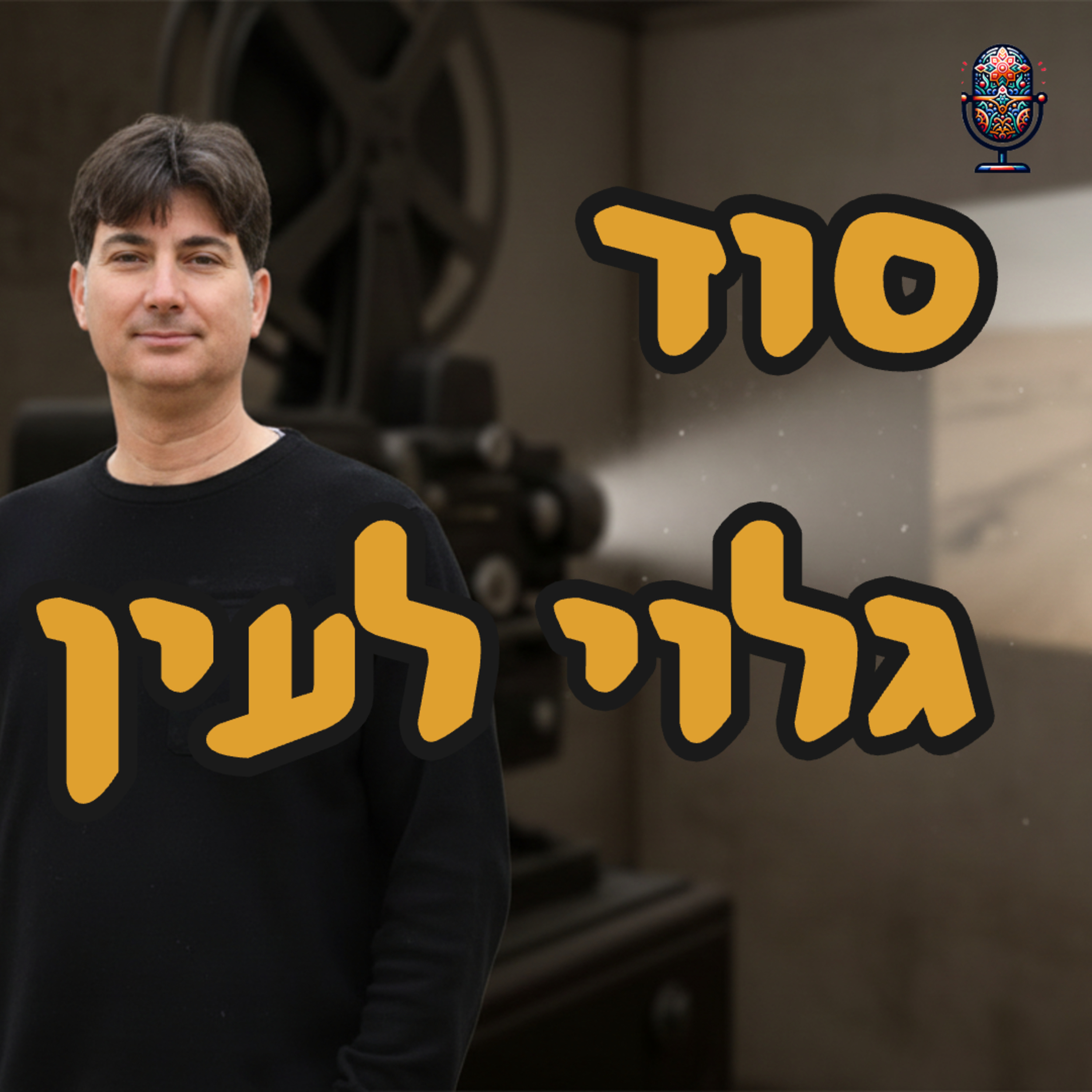 הסרט שניבא את הטבח | אבי שלו | המזרח התיכון episode artwork