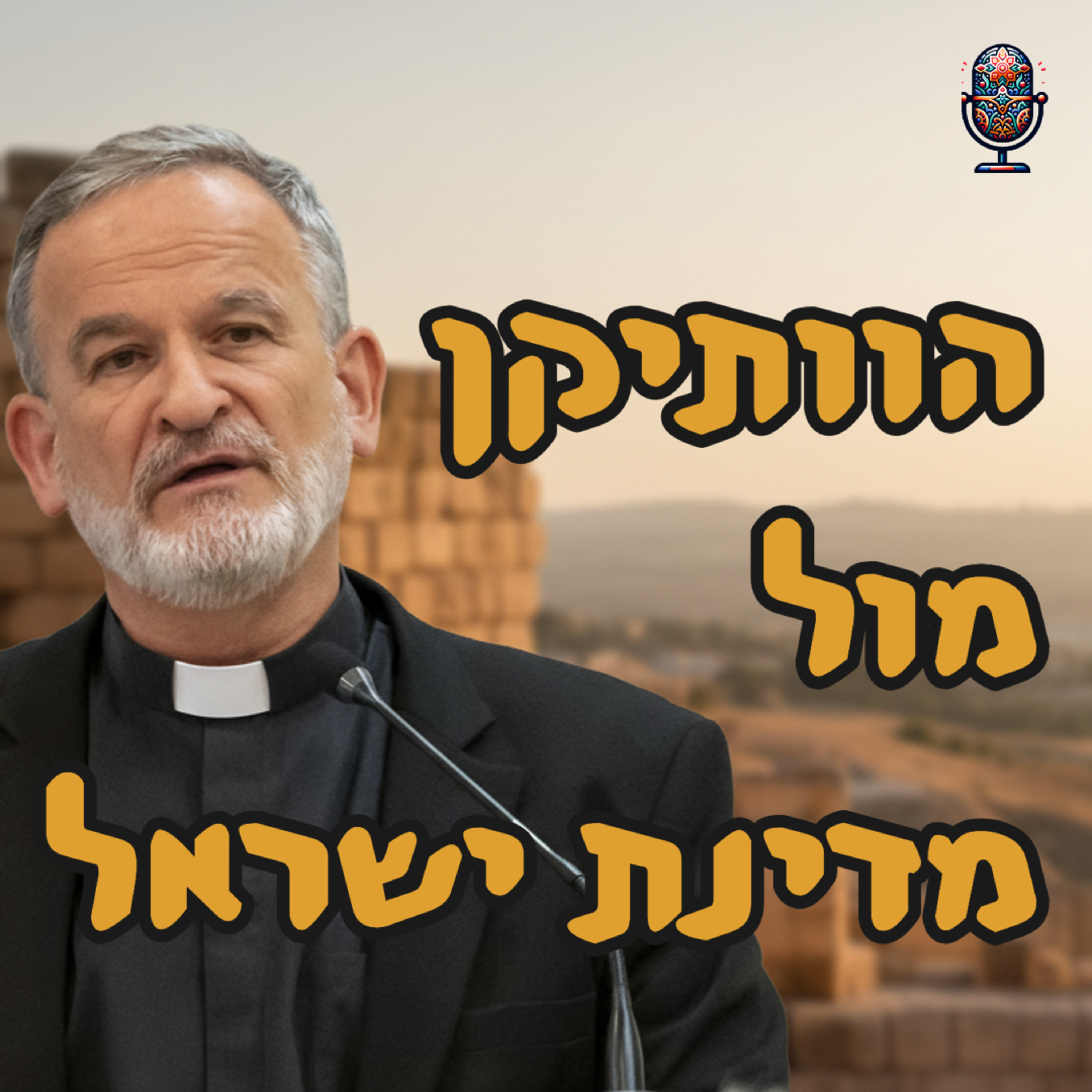 הוותיקן מול מדינת ישראל | האב דוד נויהאוז | המזרח התיכון episode artwork