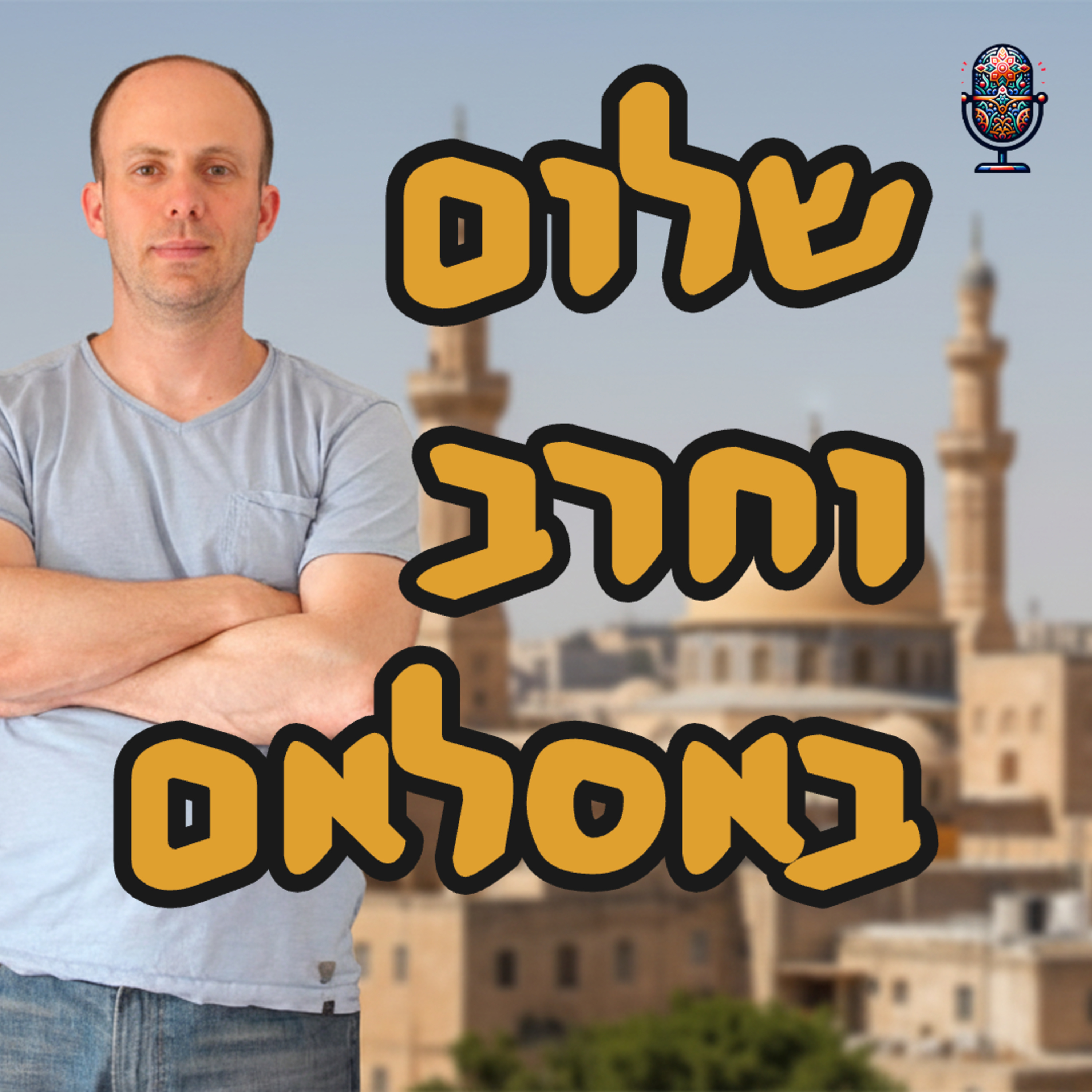 שלום וחרב באסלאם | ד״ר ירון פרידמן | המזרח התיכון episode artwork
