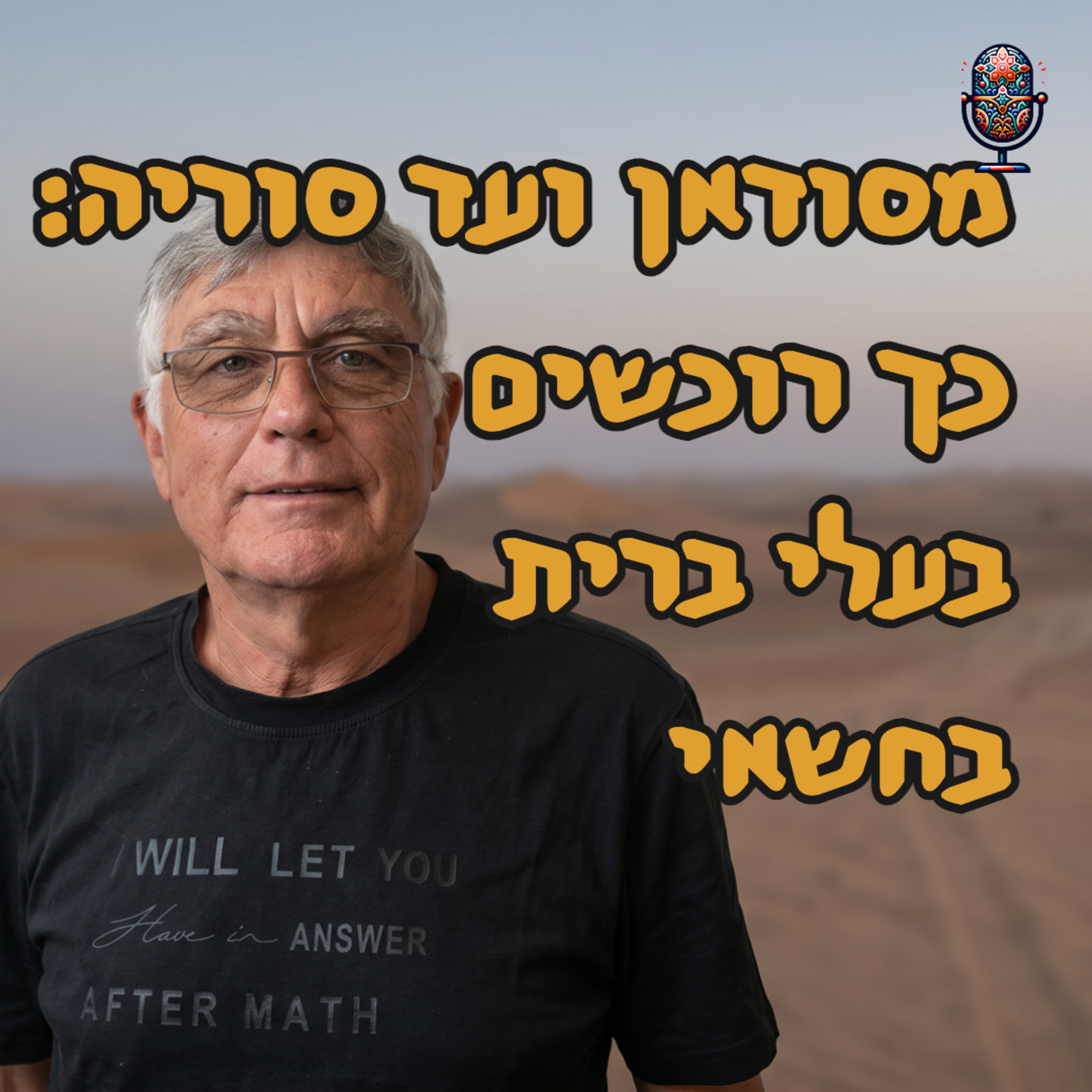 מסודאן ועד סוריה: כך רוכשים בעלי ברית בחשאי | ד״ר חיים קורן | המזרח התיכון episode artwork