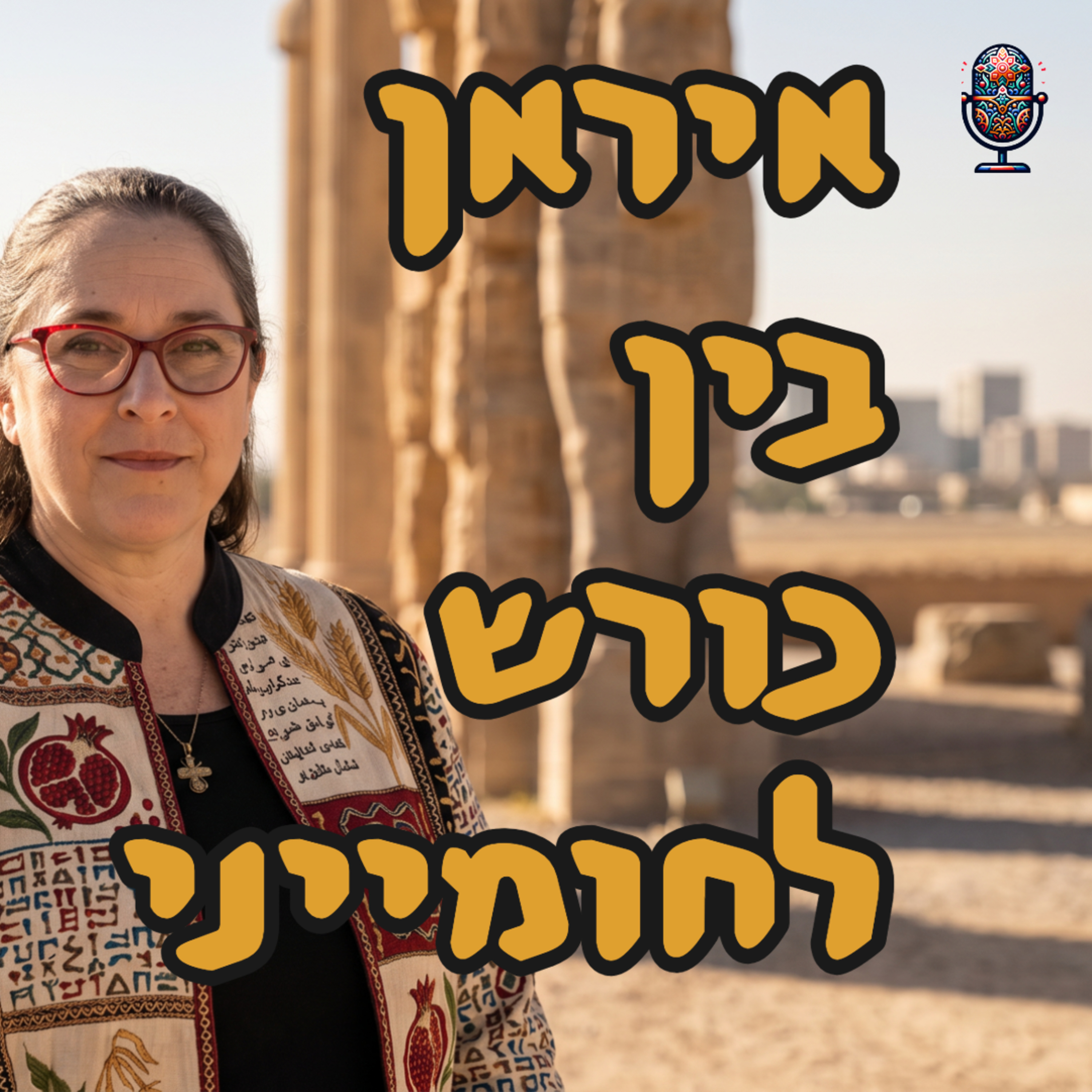 איראן בין כורש לחומייני | ד״ר תמר עילם גינדין | המזרח התיכון episode artwork