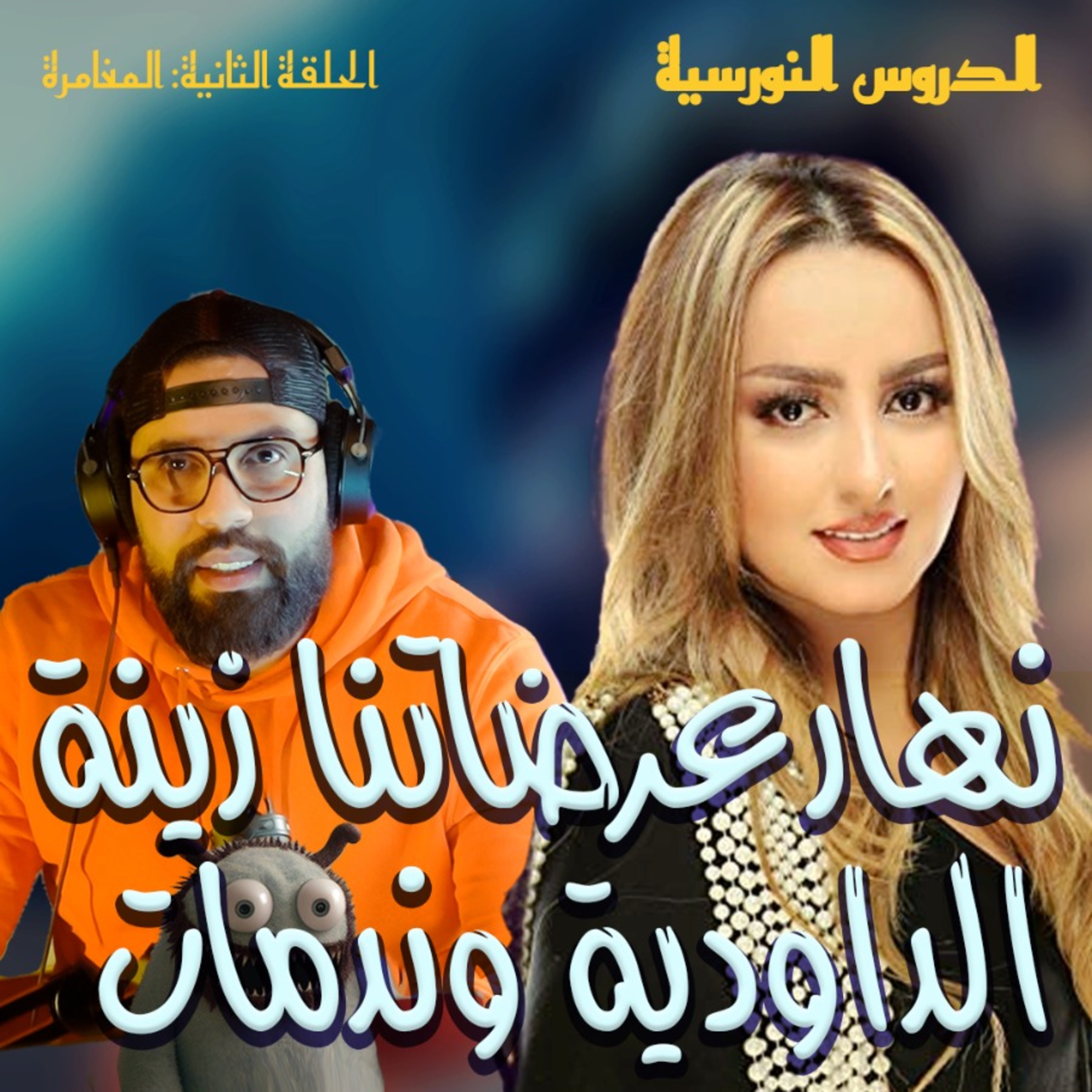 الدروس النورسية 2 - الحلقة 2 : المغامرة أهم أداة للنجاح