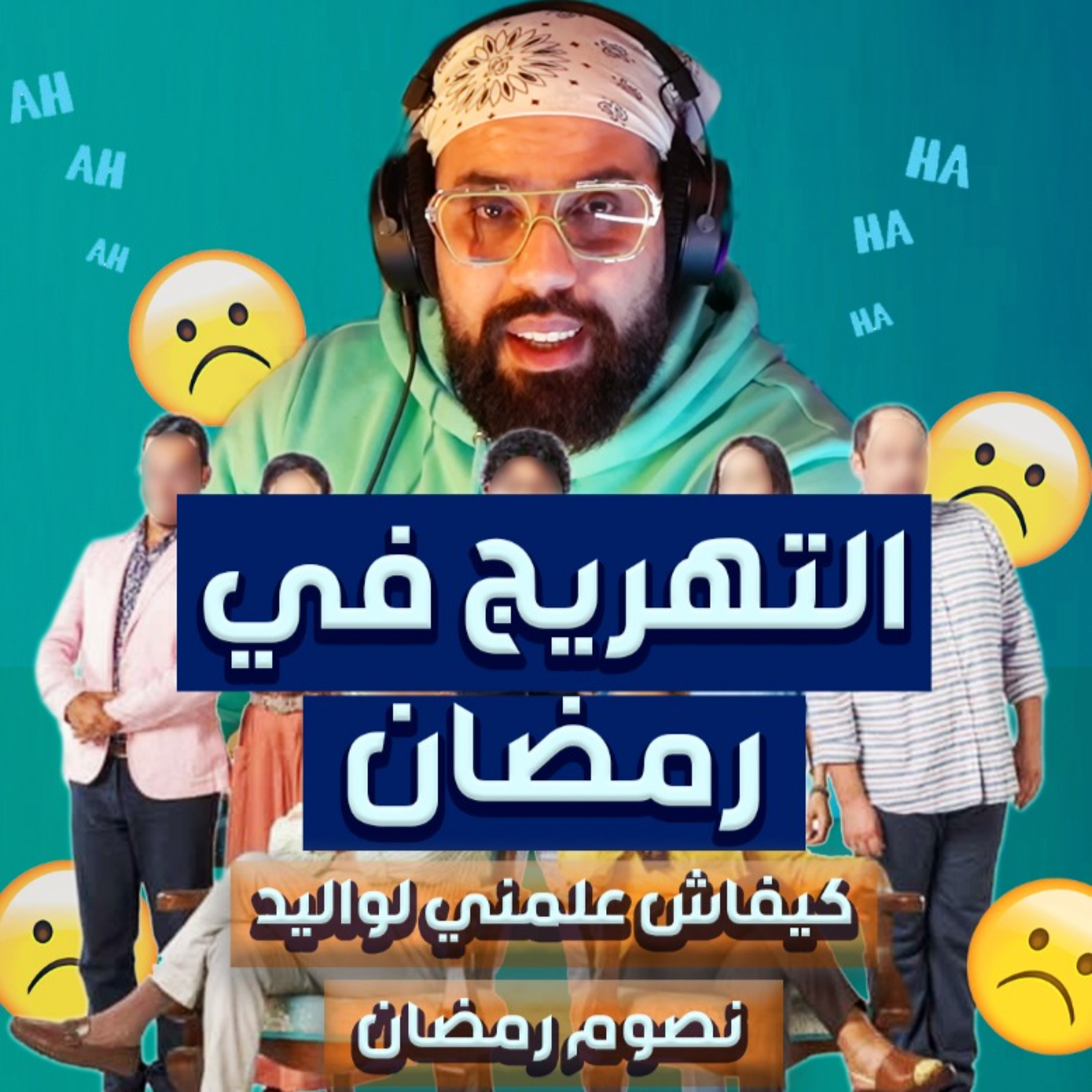 الدروس النورسية 2 - الحلقة 4 : برامج الضحك في رمضان هي لي فسدات المجتمع وفسدات تا الصيام ديالنا