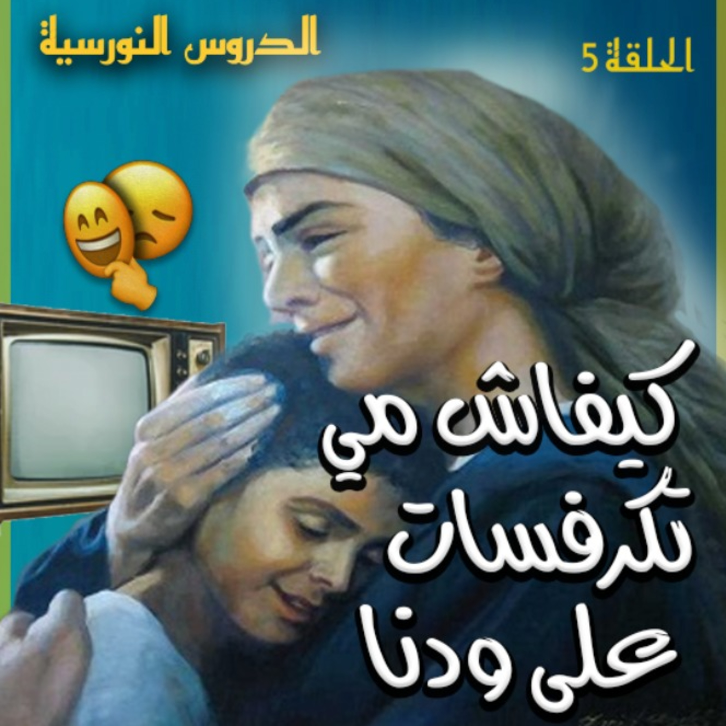 الدروس النورسية 2 - الحلقة 5 : تحية لأي أم تاضحي من أجل ولادها فهاد رمضان