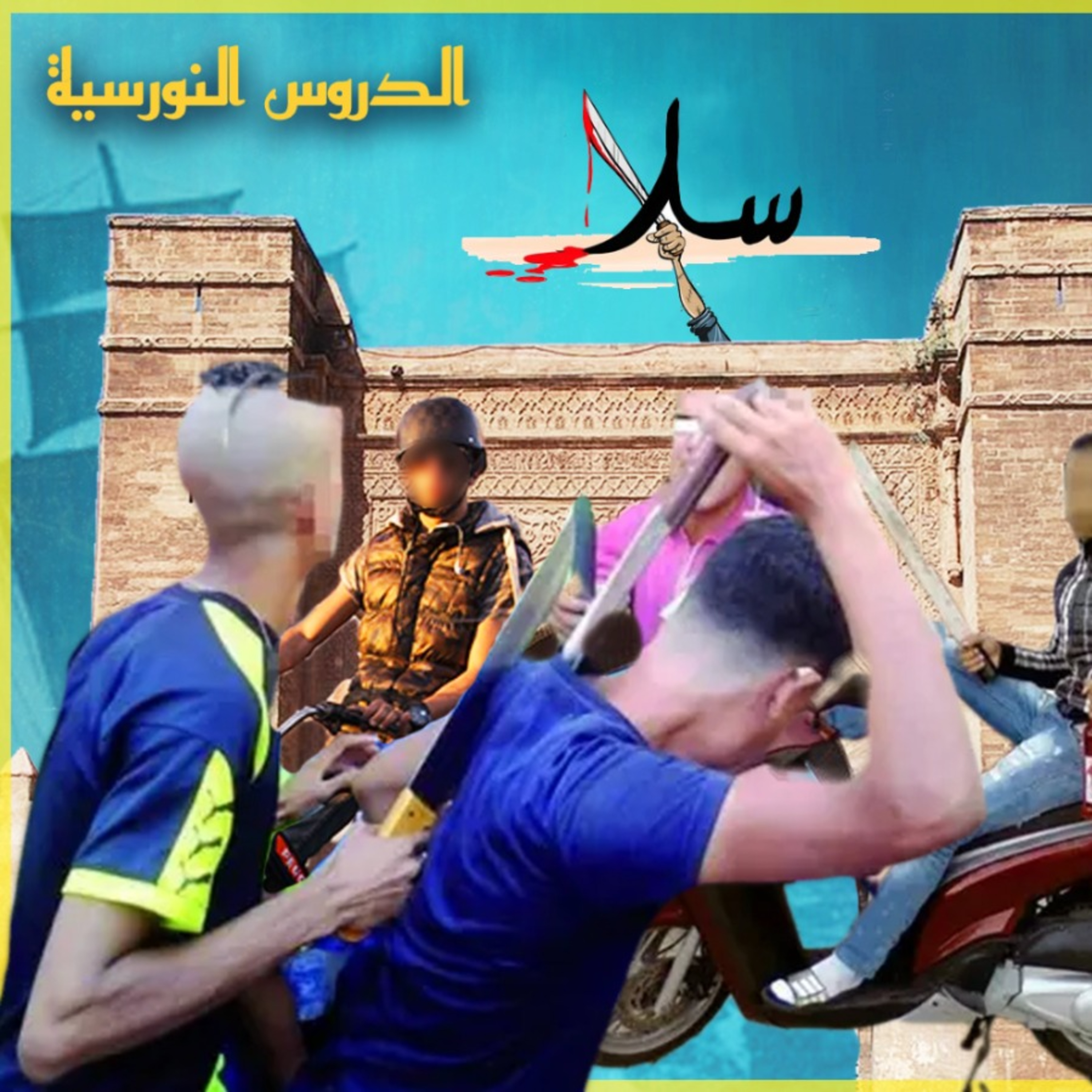 الحلقة 6 من الدروس النورسية الموسم 2 : حضرت لمحاولة قتل قدامي