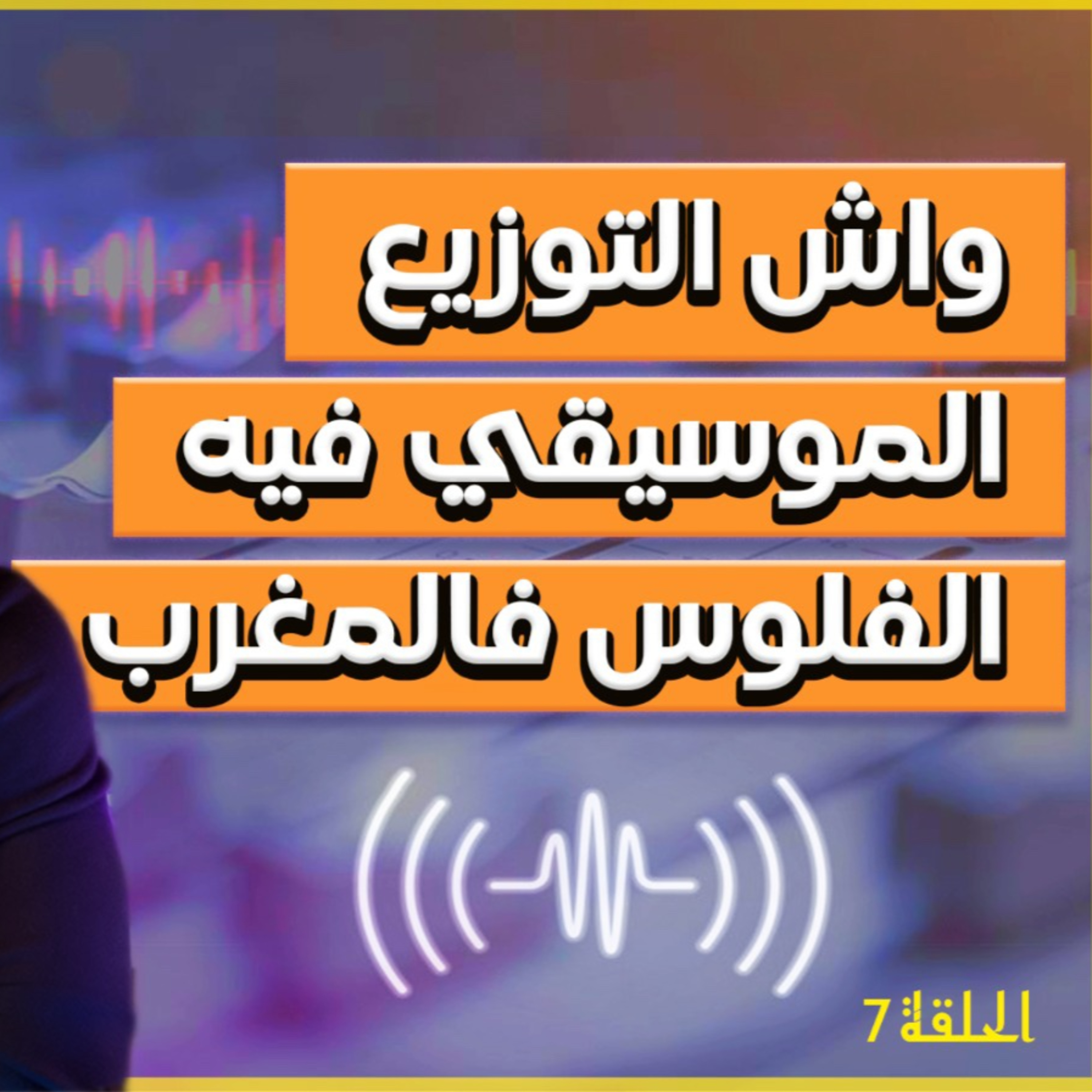 الحلقة 7 من الدروس النورسية الموسم 2 .... التوزيع الموسيقي في المغرب لا باغي تربح منو هى اش خاص دير..
