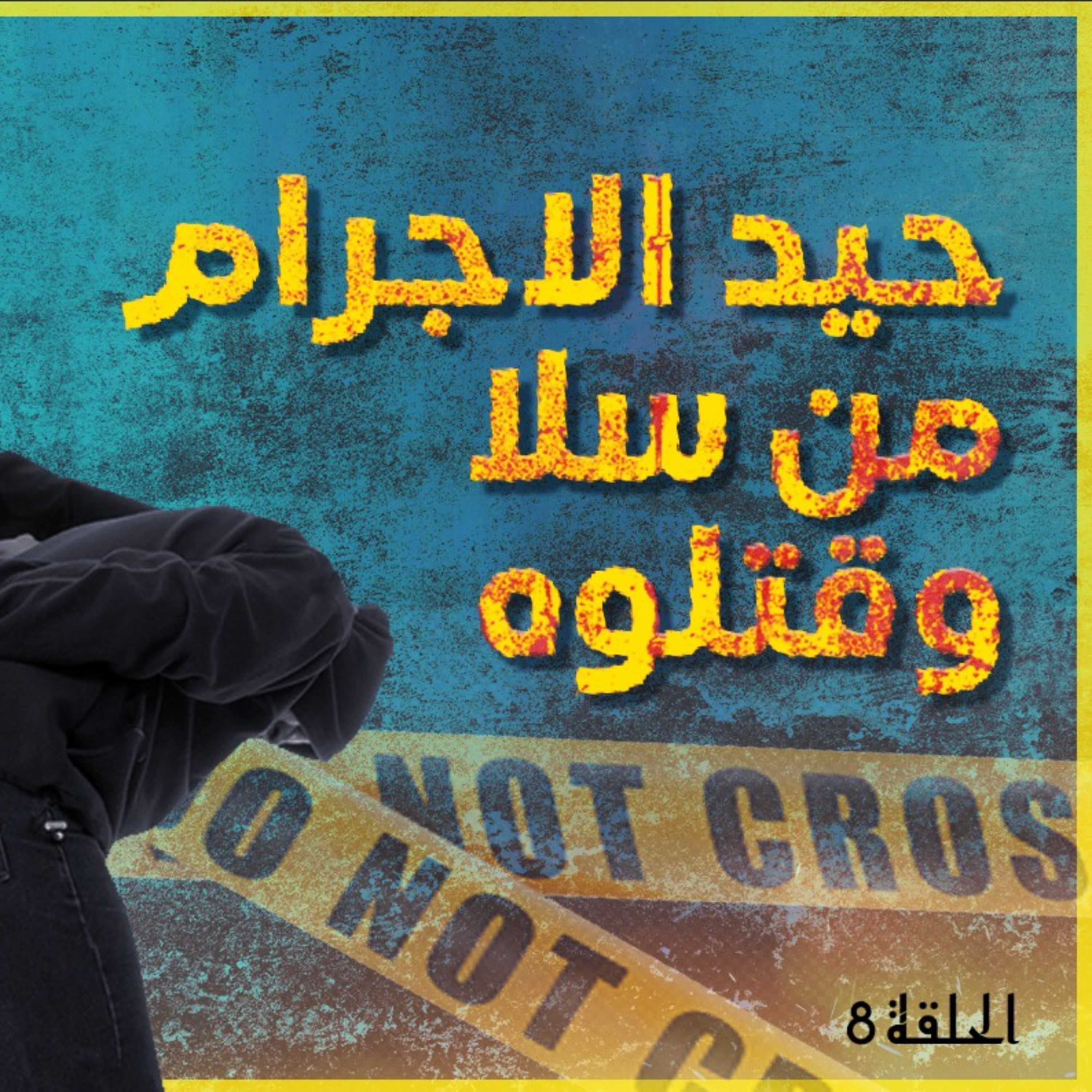 لحلقة 7 من الدروس النورسية الموسم 2 ..... نهار قتلو شقيف ديال سلا اللي حيد الاجرام.