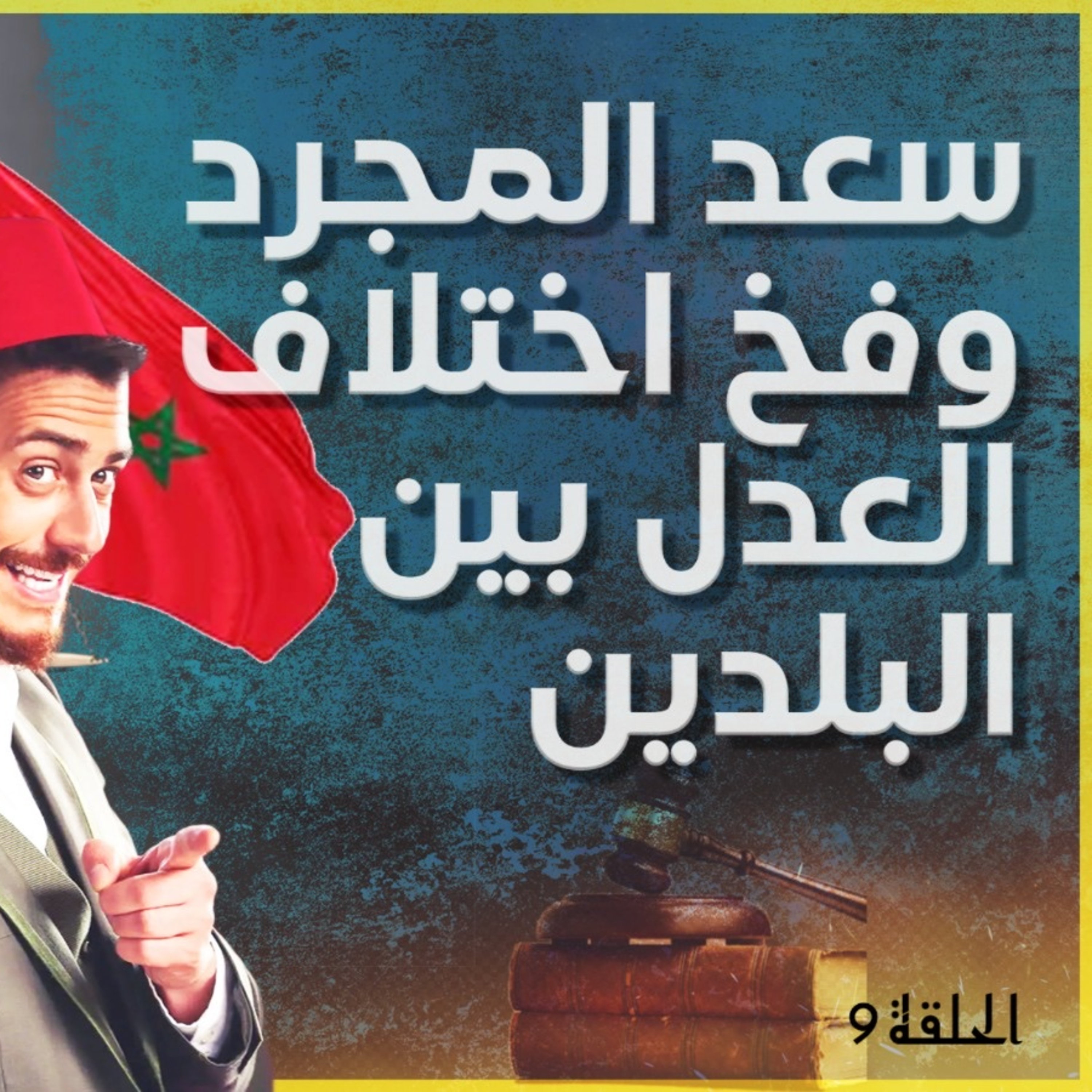 الحلقة 9 من الدروس النورسية الموسم 2. الغلط علي طاح فيه سعد المجرد هو نفس الغلط لي يمكن يطيح فيه أي واحد جاي للغربة