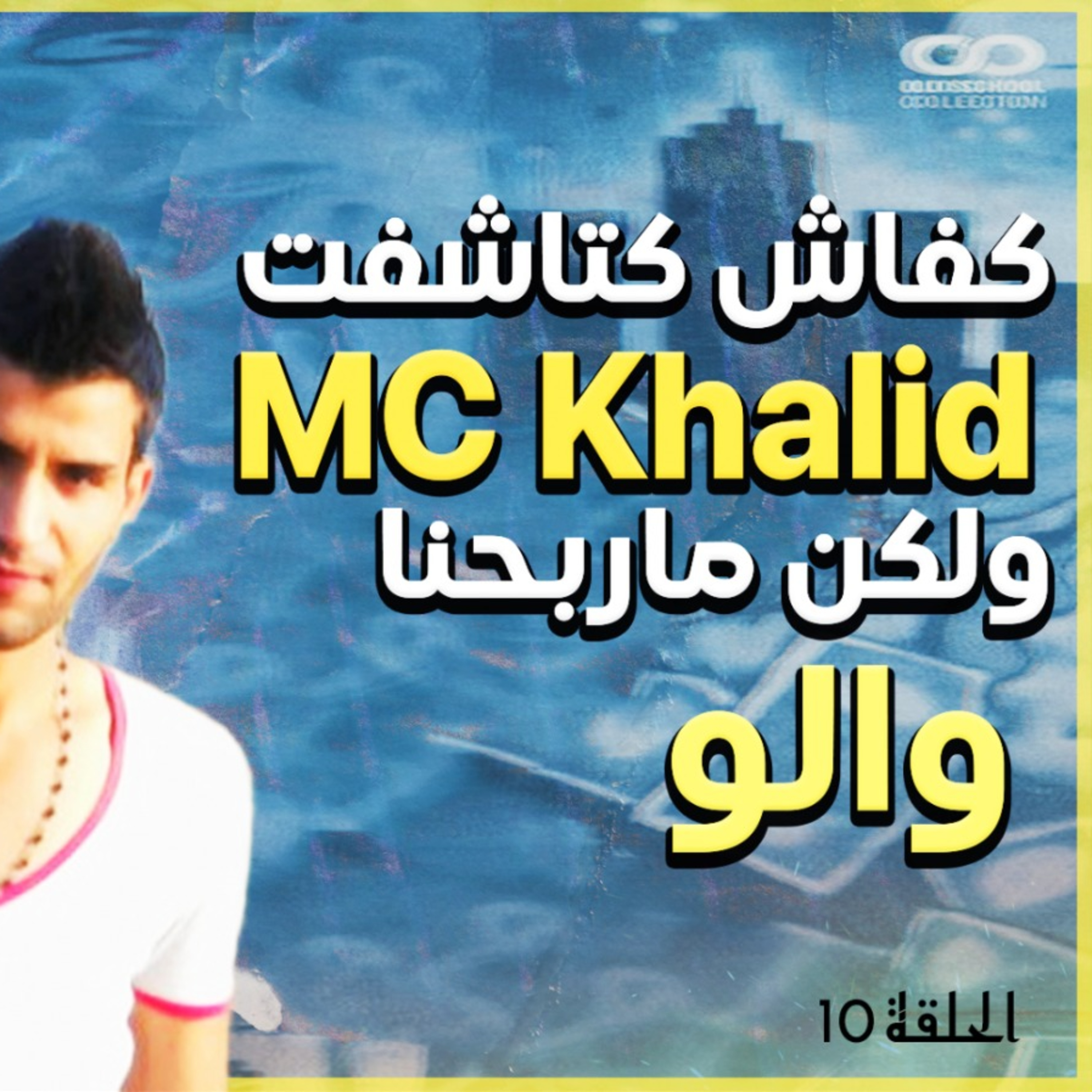 mc khalid الحلقة 9 من الدروس النورسية الموسم 2 الأسطورة البداية والنهاية