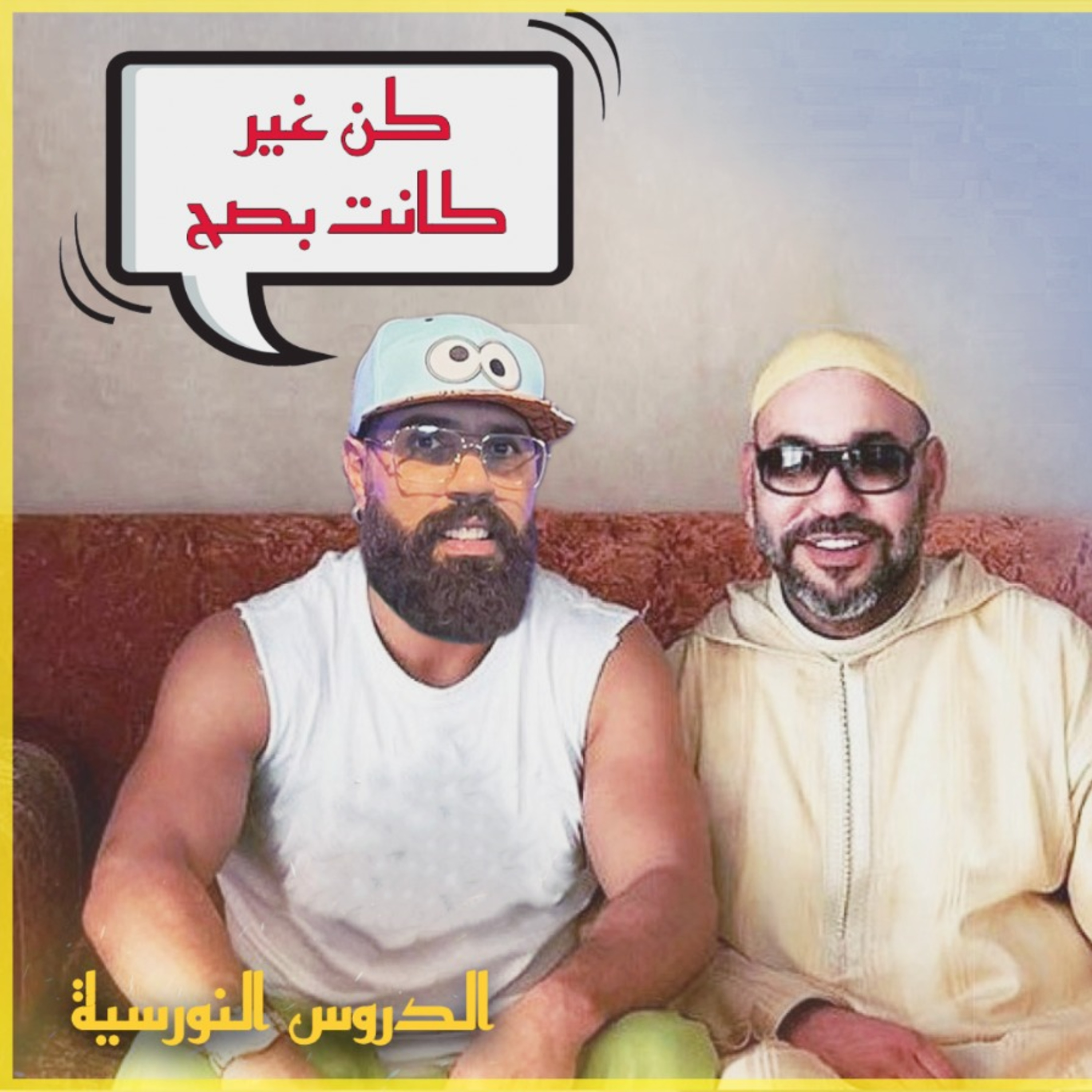 الحلقة 11 من الدروس النورسية الموسم 2 قصة محاولتي القاء بالملك محمد السادس قد فيها مايبكي فيها مايضحك