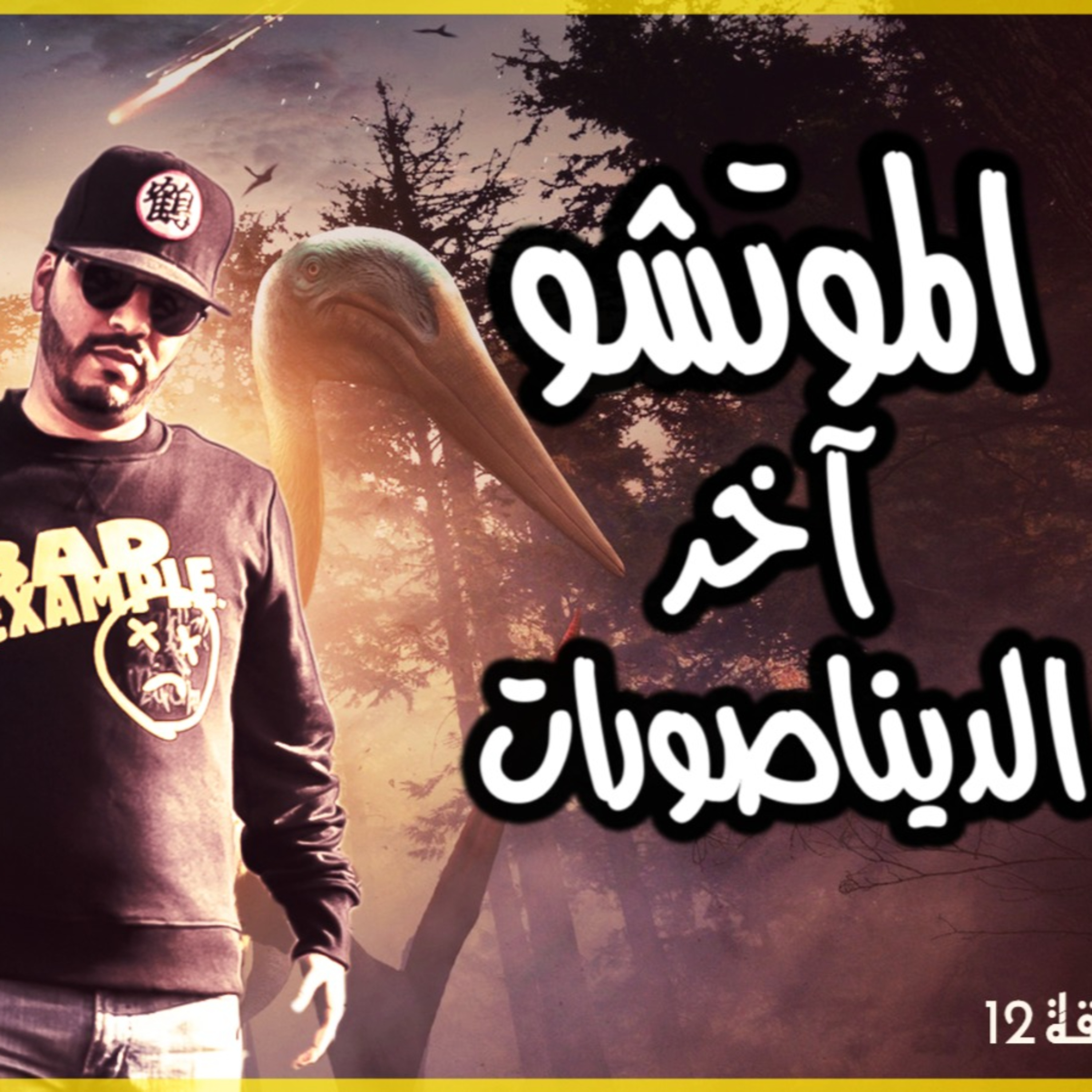 الحلقة 13 : القصة الكاملة ديال بداية الموتشو أخر الديناصورات