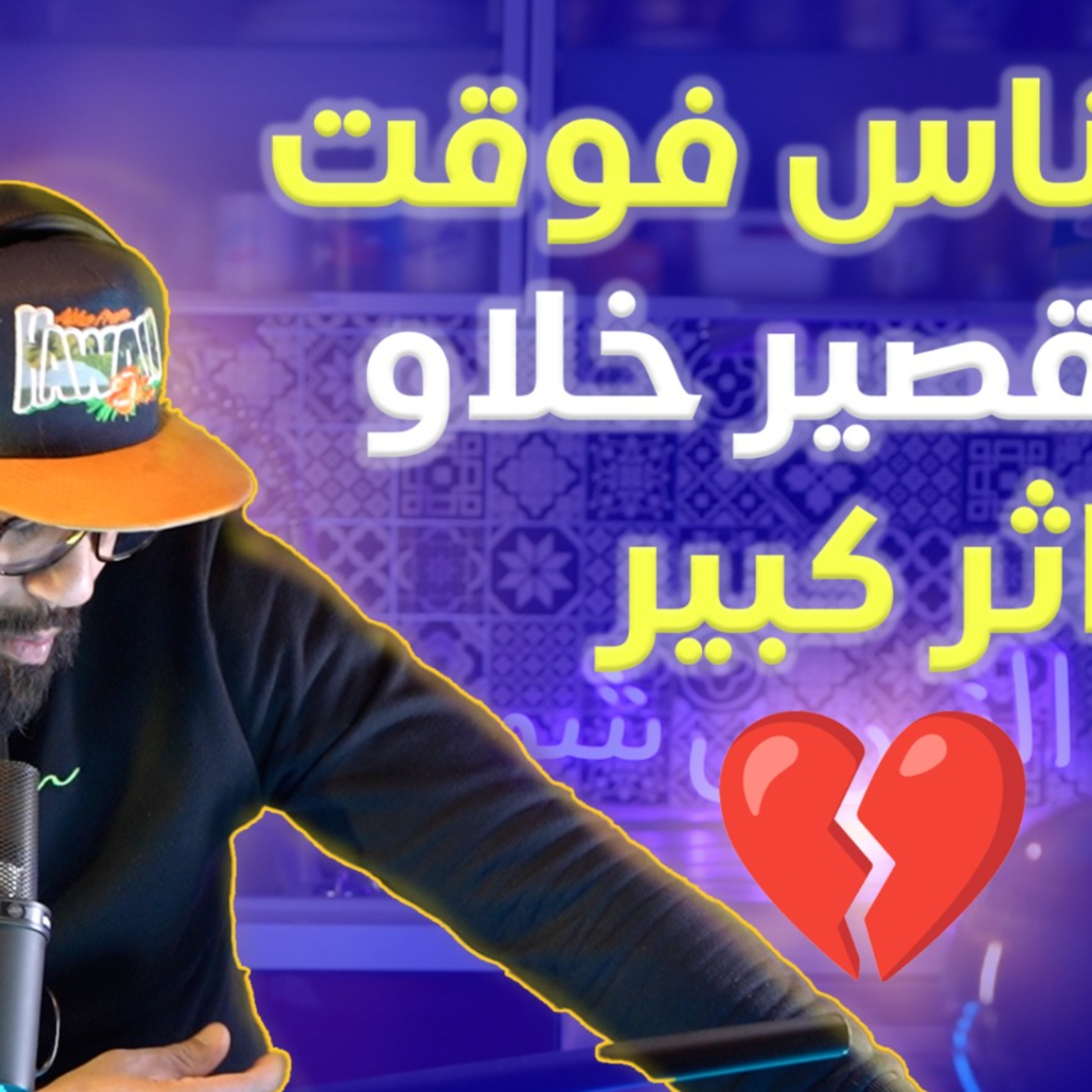 الحلقة 14 الموسم 2 رجولة ماتباع ماتشرا بمال او معرفة الرجال الكنوز قصتي مع السعيد