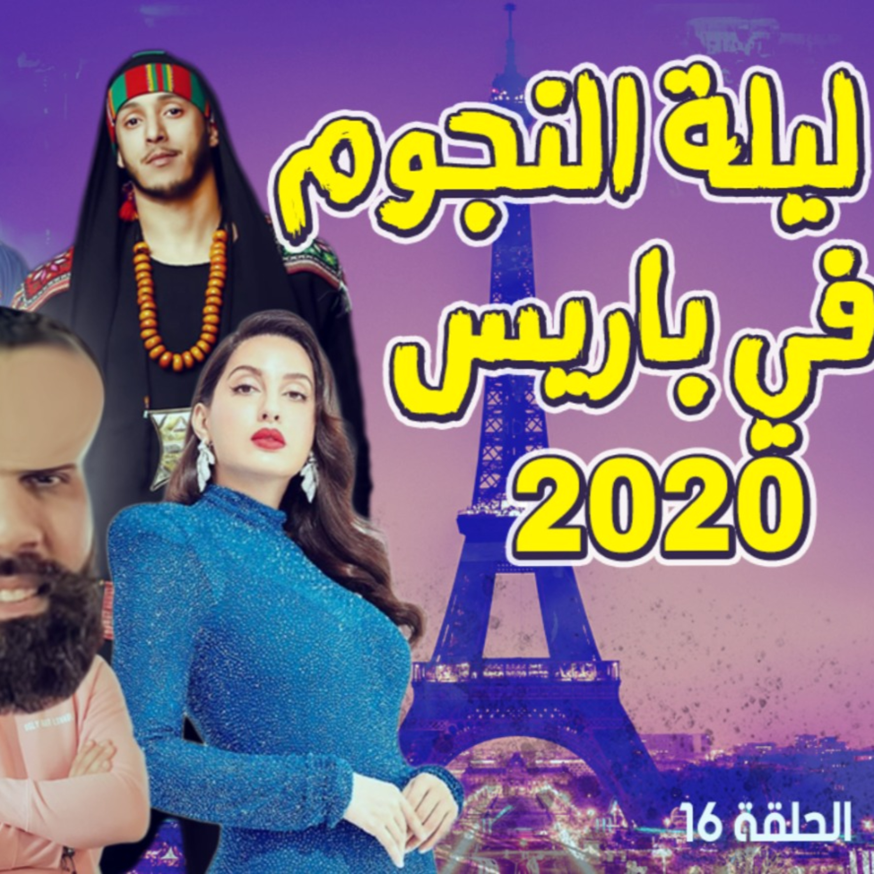 الحلقة 15 الموسم 2 الليلة لي تلاقيت الفناير و بزاف ديال الفنانين 😎 كاين لي شافني فنان و كاين لي بنتلو غي زايد