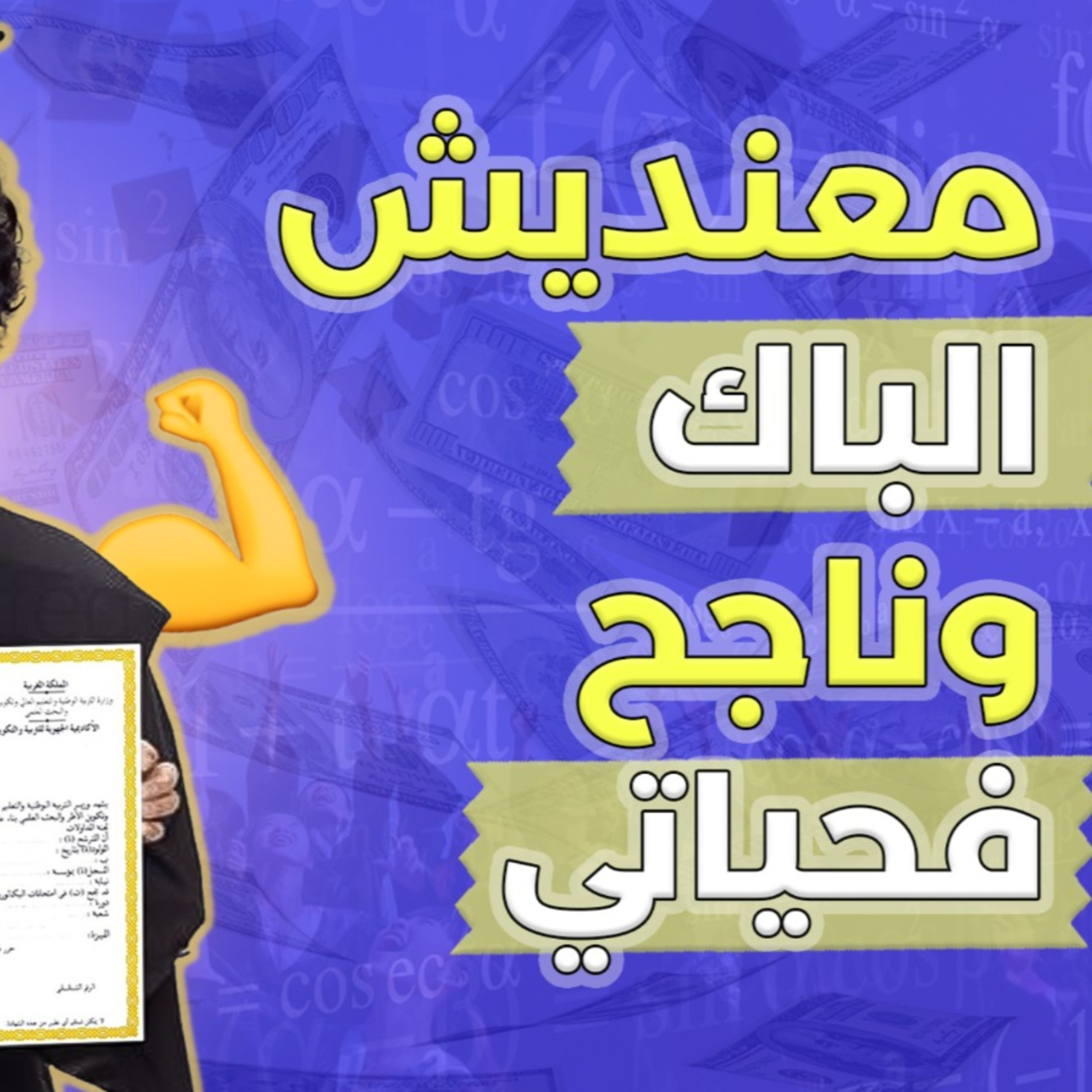 الحلقة 16 الموسم 2 واخا ماخديتش الباك تقاتلت. السر هو تأمن براسك