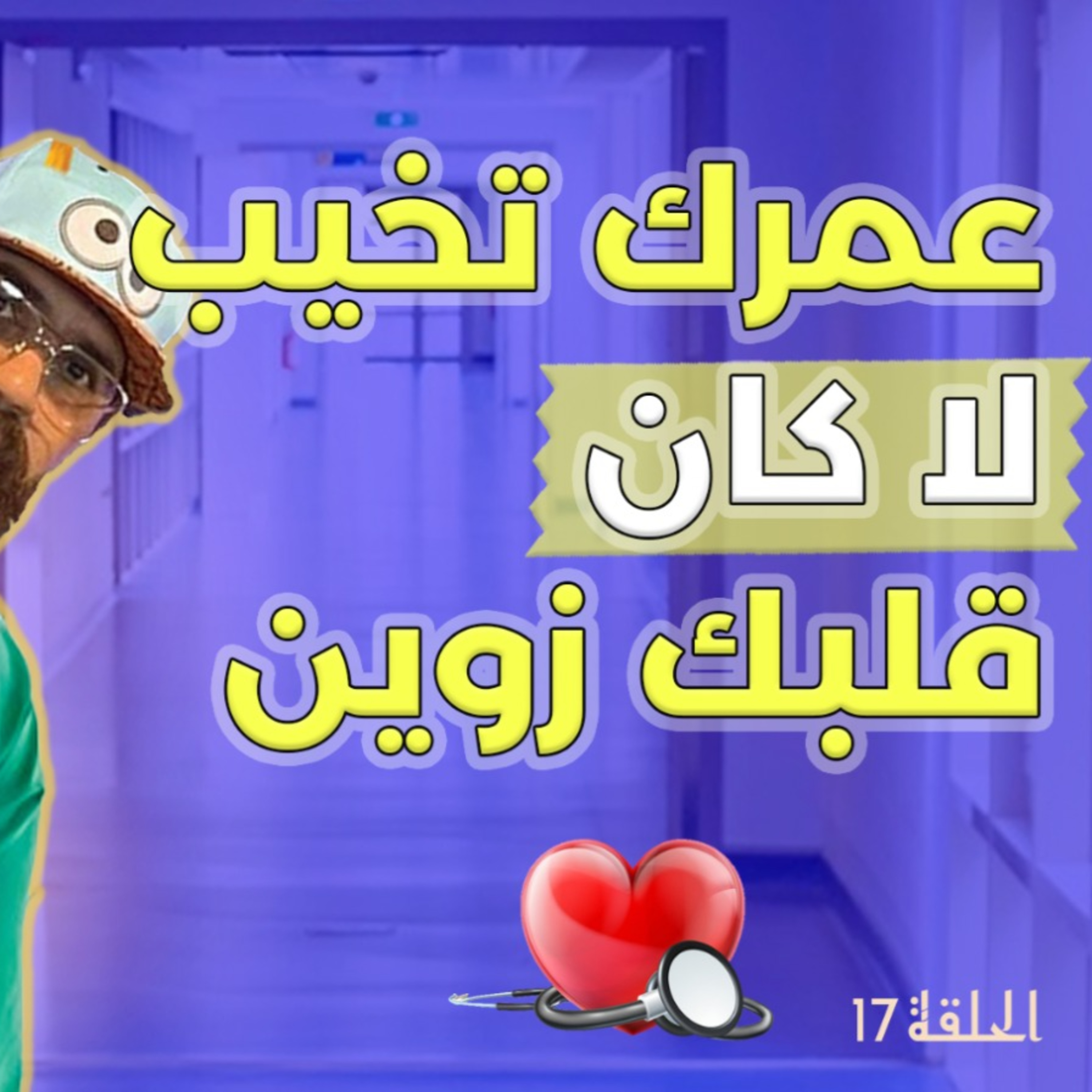 الحلقة 17 الموسم 2 لا كان تايسحبليكم الناس غي صدقتليها... راكم غالطين وخير متال عبيد الله و.. ليزانكاليفيابل