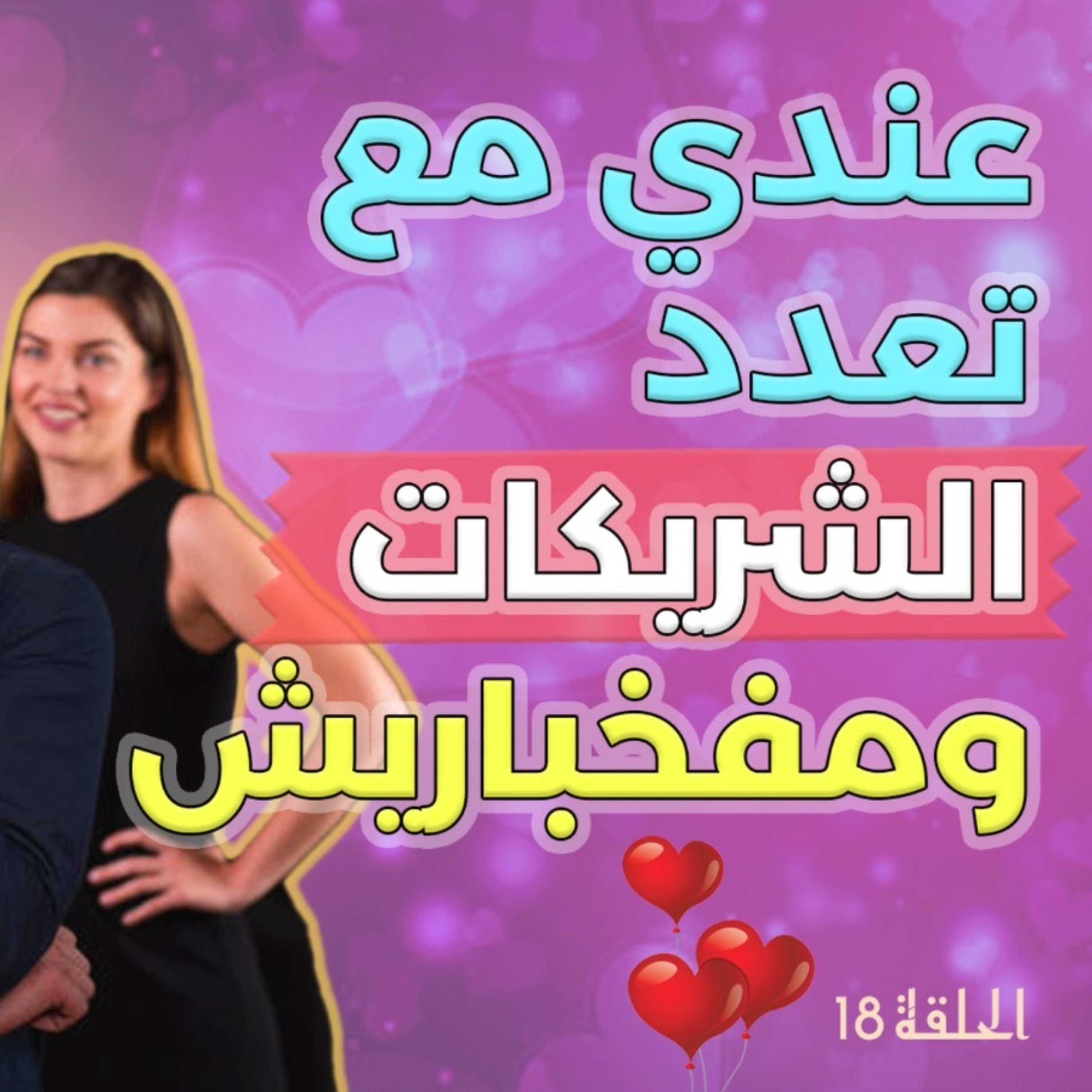الحلقة 18 الموسم 2 مكانش يسحابلي عندي مع تعدد الشريكات.... وأزمة المغاربة فالتحاور