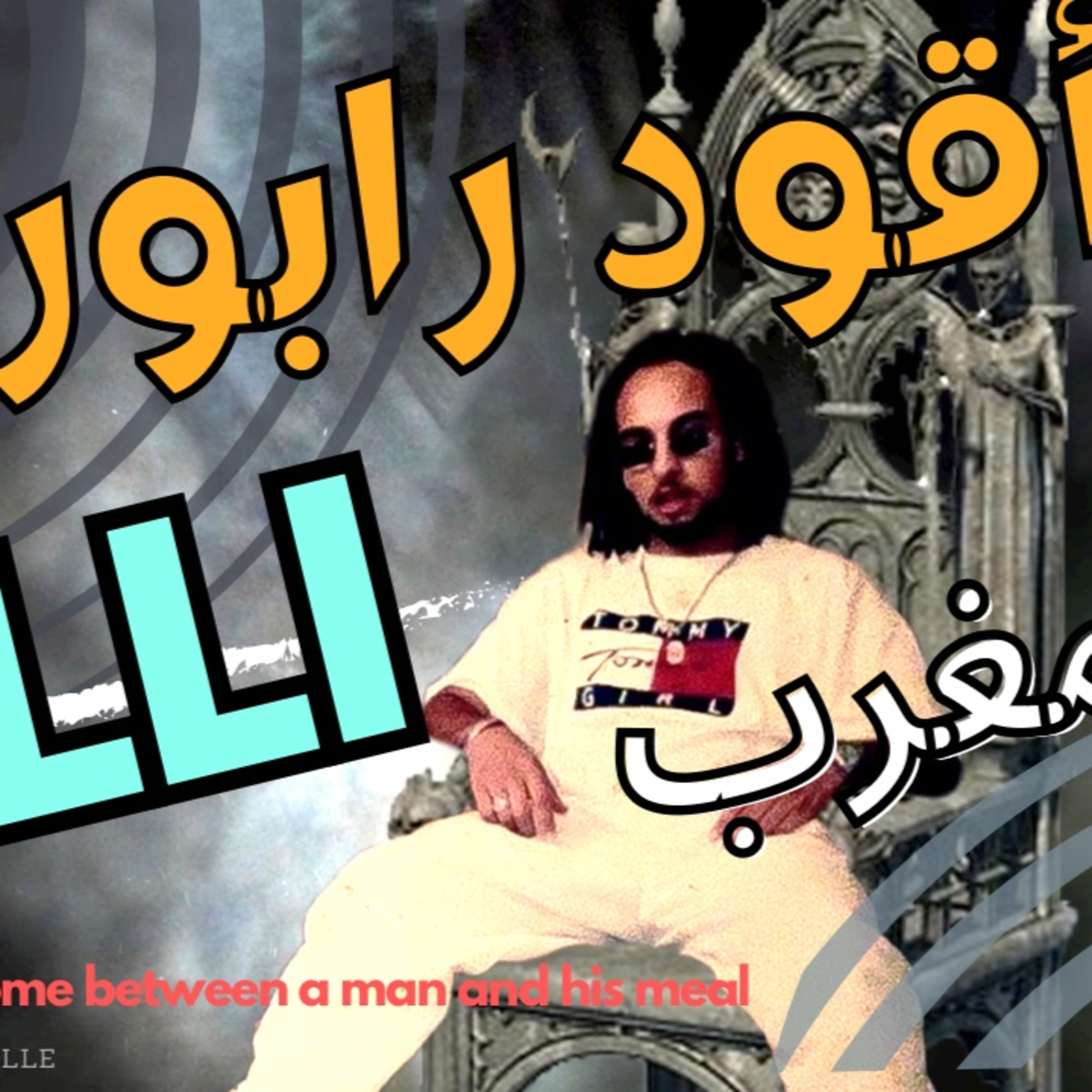 جودة الكتابة من كوكب أخر .. ورد البال ما تدي لناس مصدر العيش ديالها Lli الحلقة 19 الموسم :2