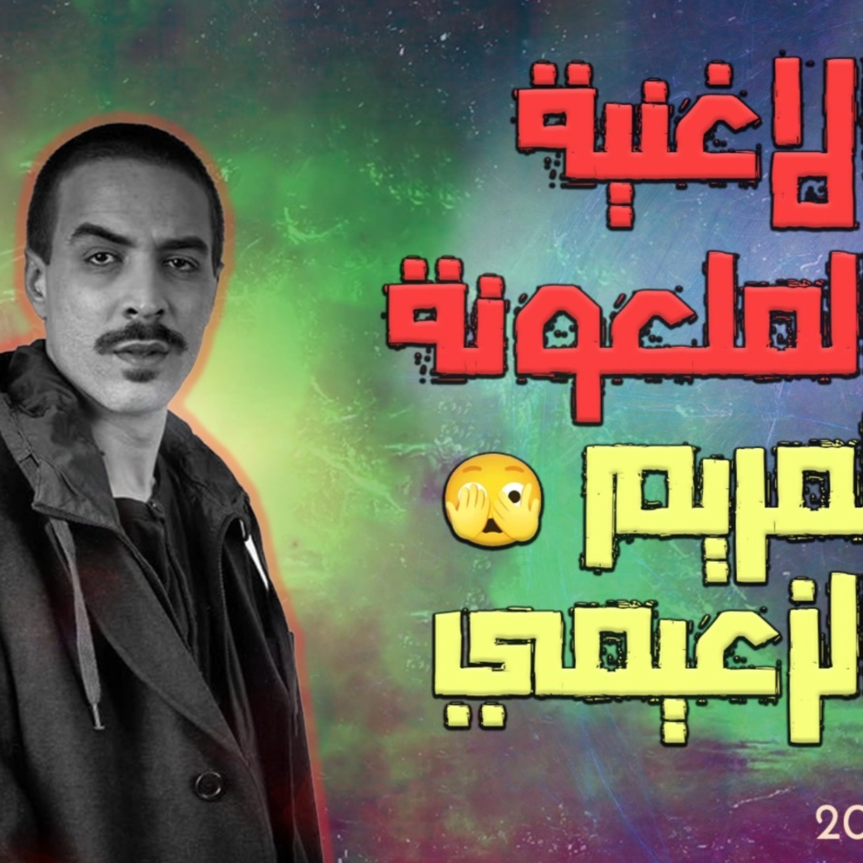 الحلقات 20 الموسم 2 أغرب أغنية لجوج ديال المشاهير مريم الزعيمي و أسامة البسطاوي