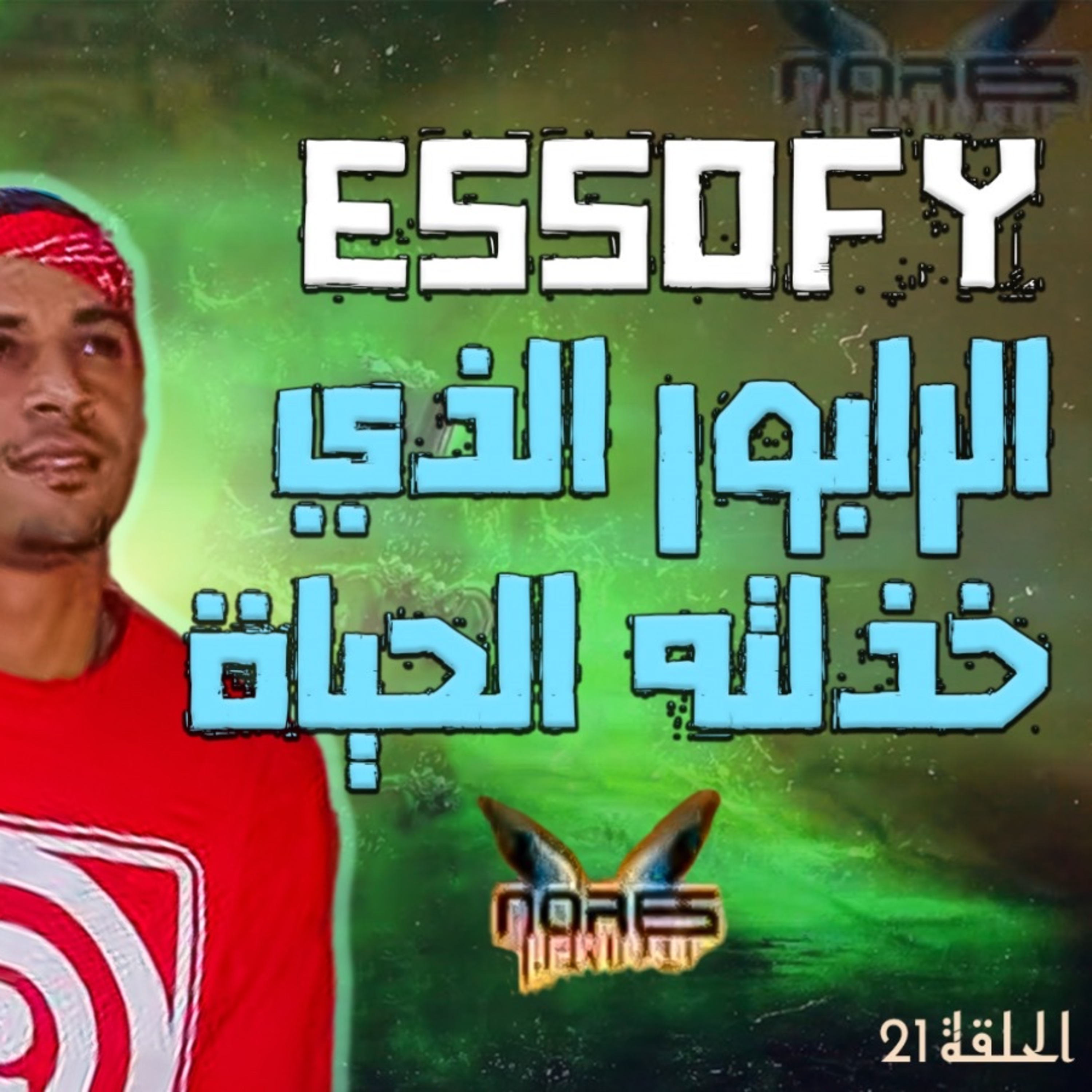 الحلقات 21 الموسم 2 قساوة الحياة ممكن تخرج على أي إنسان لا مطورش مهارات إستتنائية