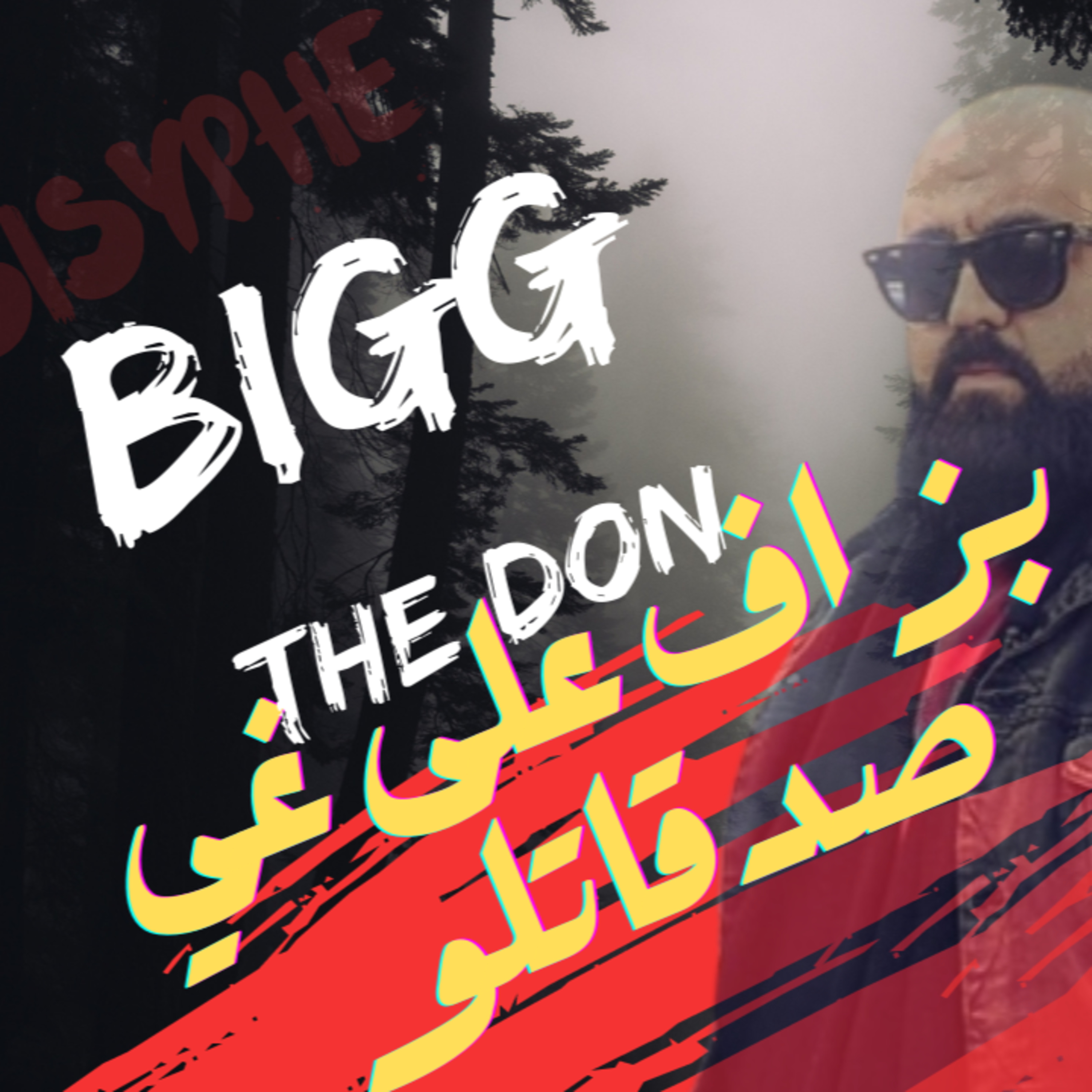 الحلقات 23 الموسم 2 دون بيغ من الناس لي ساهل تحكم عليهم من برا ولكن من الداخل تقد تصدم