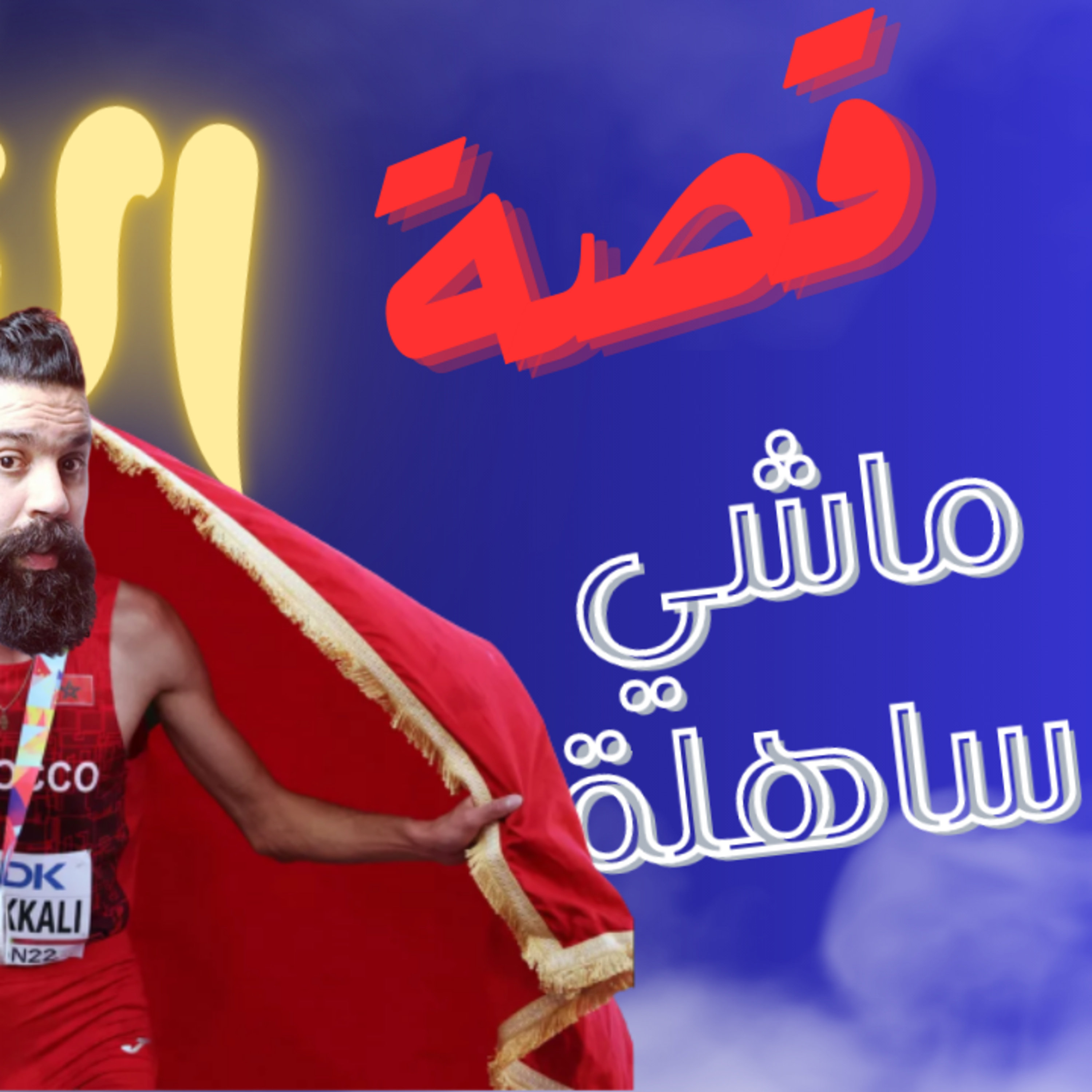 الحلقة 24 الموسم 2 واخا الحياة ماساهلاش ولكن راه ممكن تكون أنت بخير و غي تاتحنقز