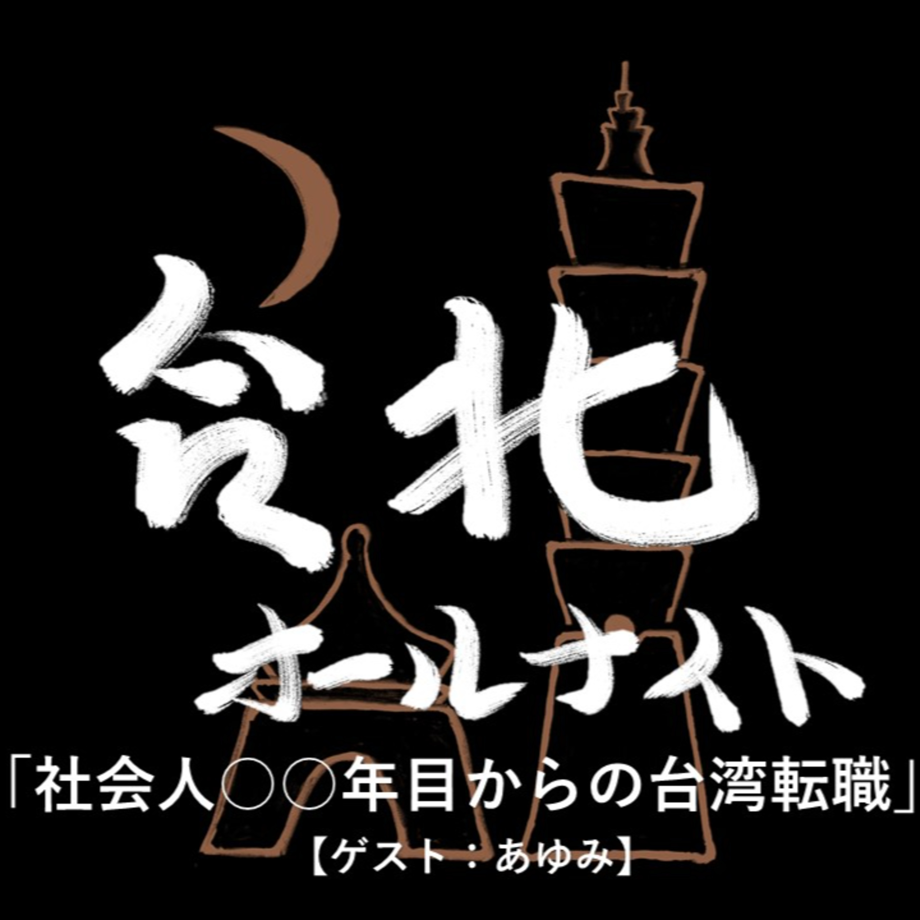 #31 2023.5.30OA 社会人〇〇年目からの台湾転職【ゲスト:あゆみ】 episode artwork