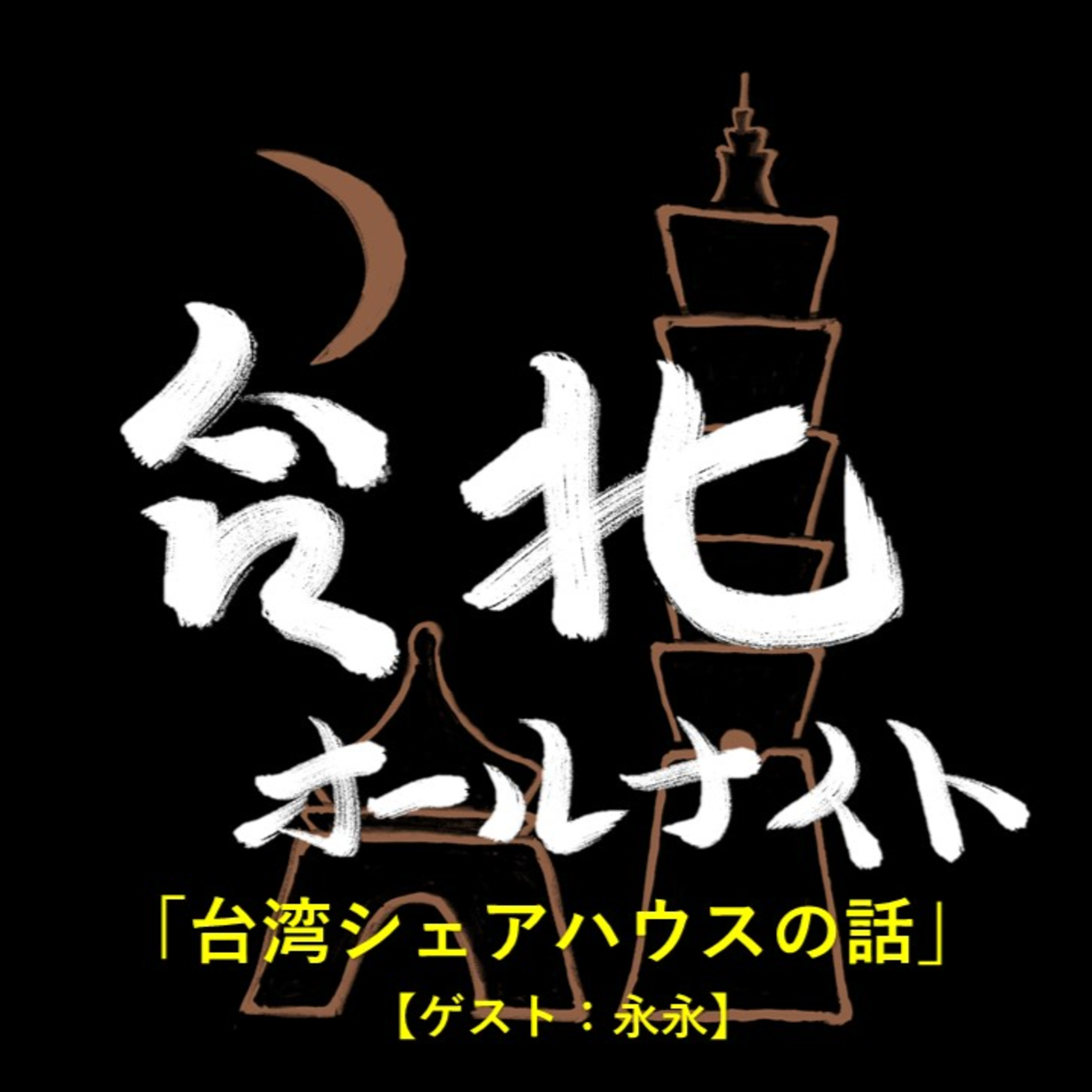 #32 2023.6.26OA 台湾シェアハウスの話【ゲスト:永永】 episode artwork