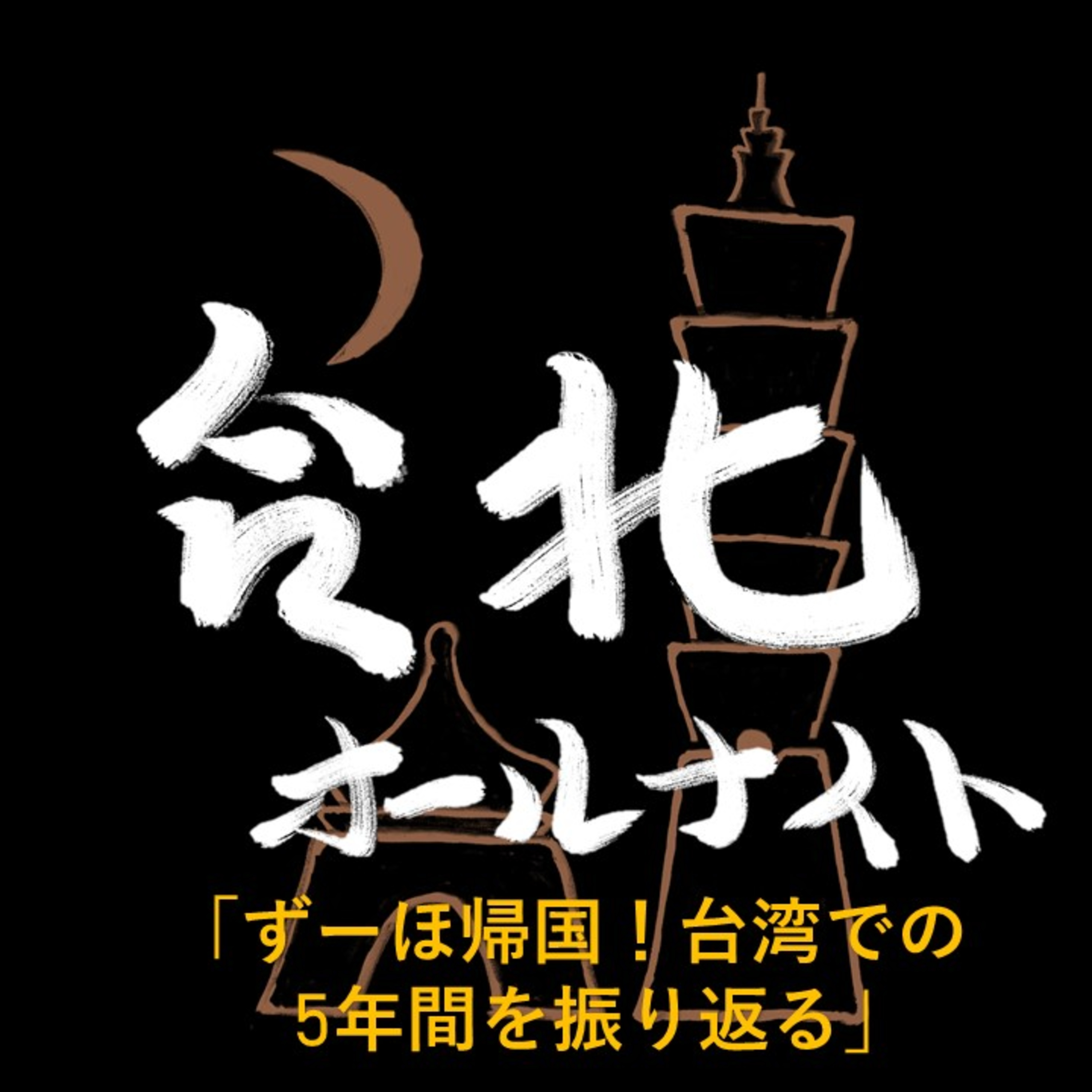 #33 2023.7.30OA ずーほー帰国!台湾での5年間を振り返る episode artwork
