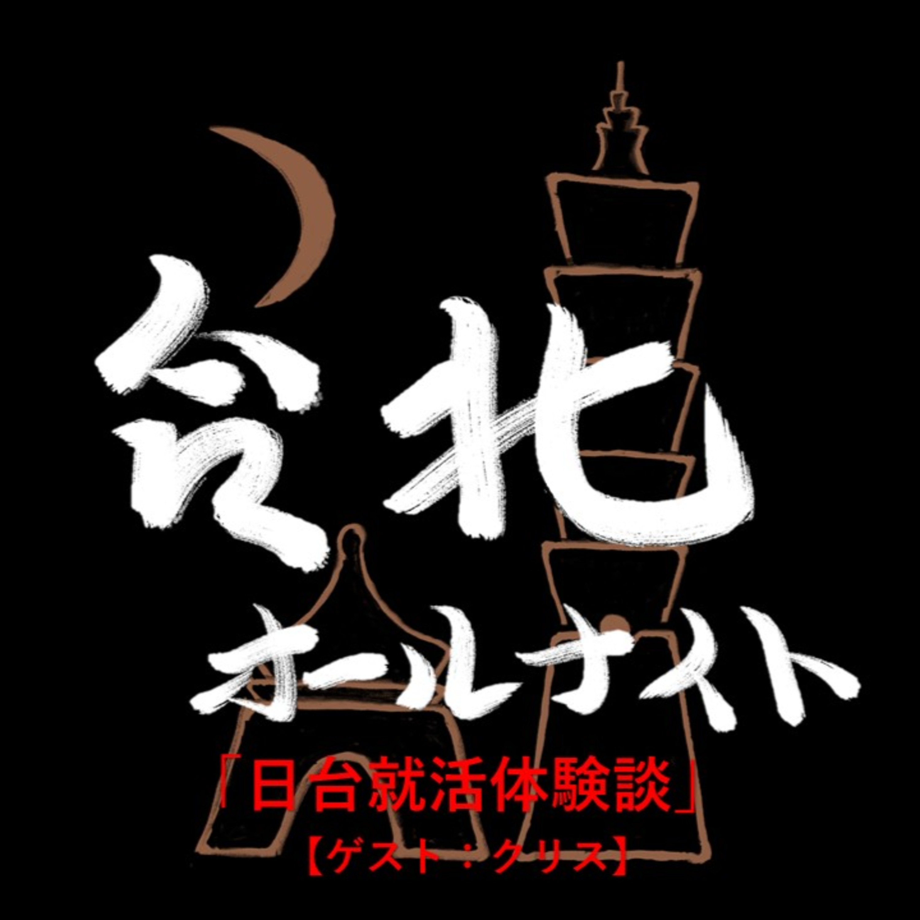 #34 2023.8.18OA 日台就活体験談【ゲスト:クリス】 episode artwork