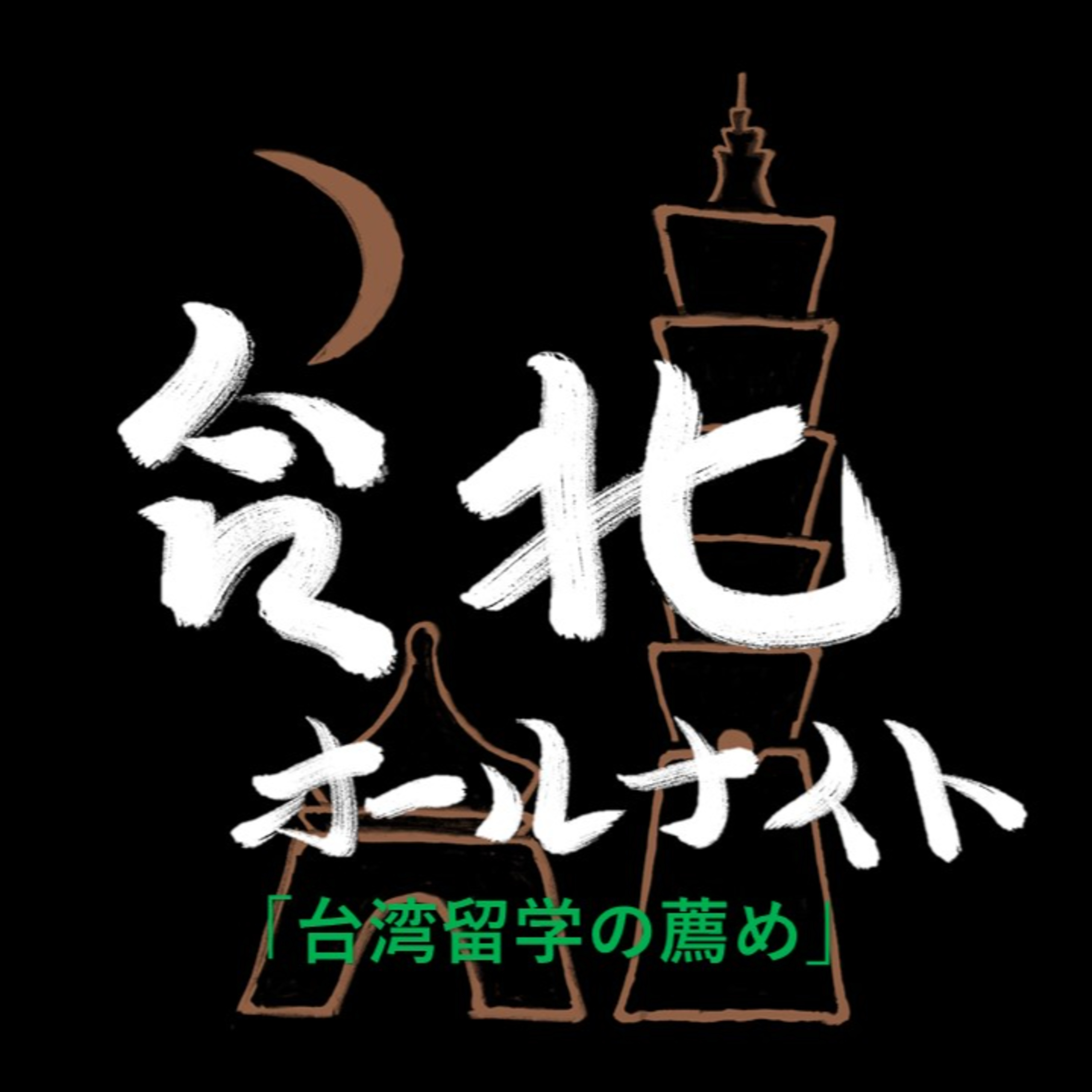 #35 2023.9.30OA 台湾留学の奨め episode artwork