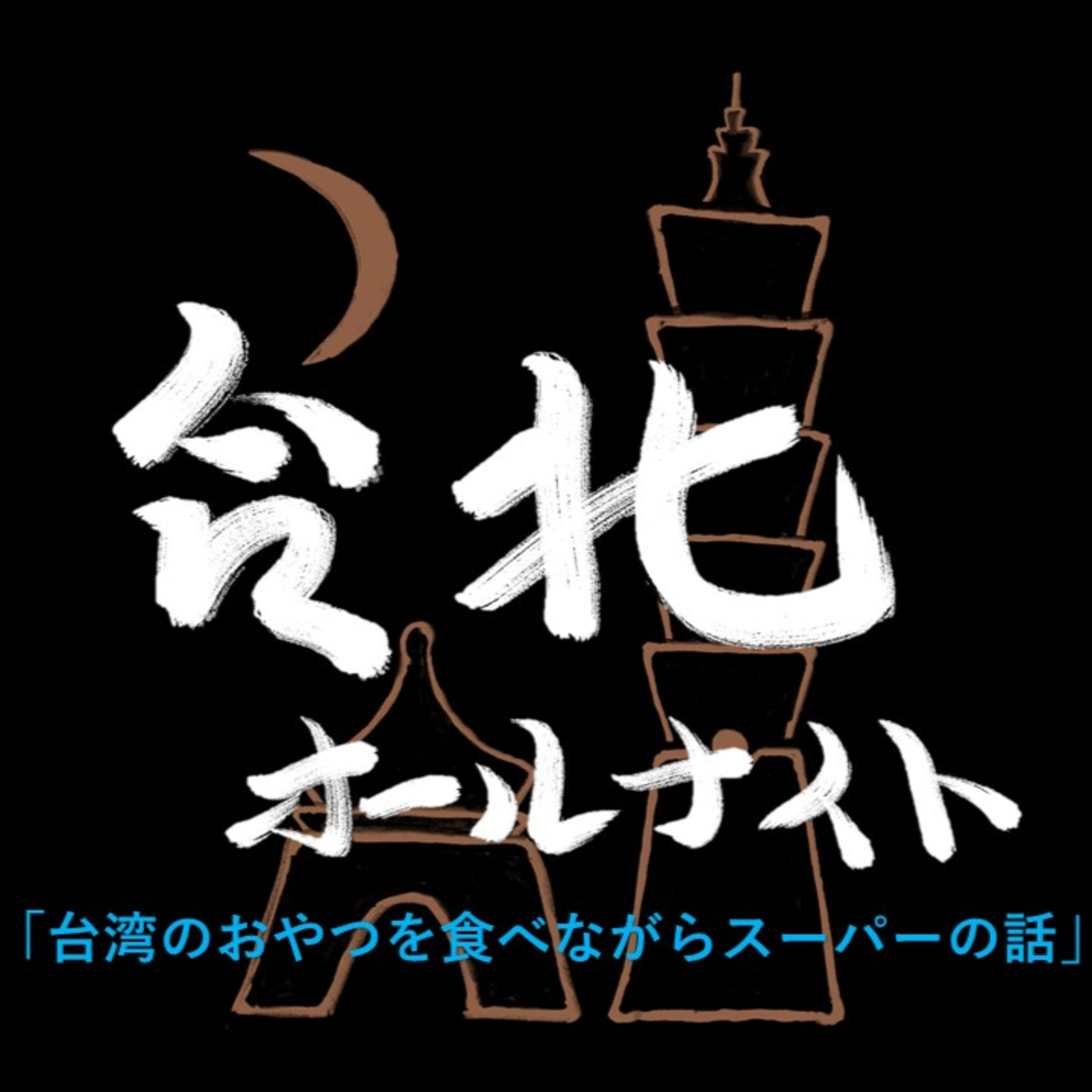 #36 2023.10.31OA 台湾のおやつを食べながらスーパーの話 episode artwork