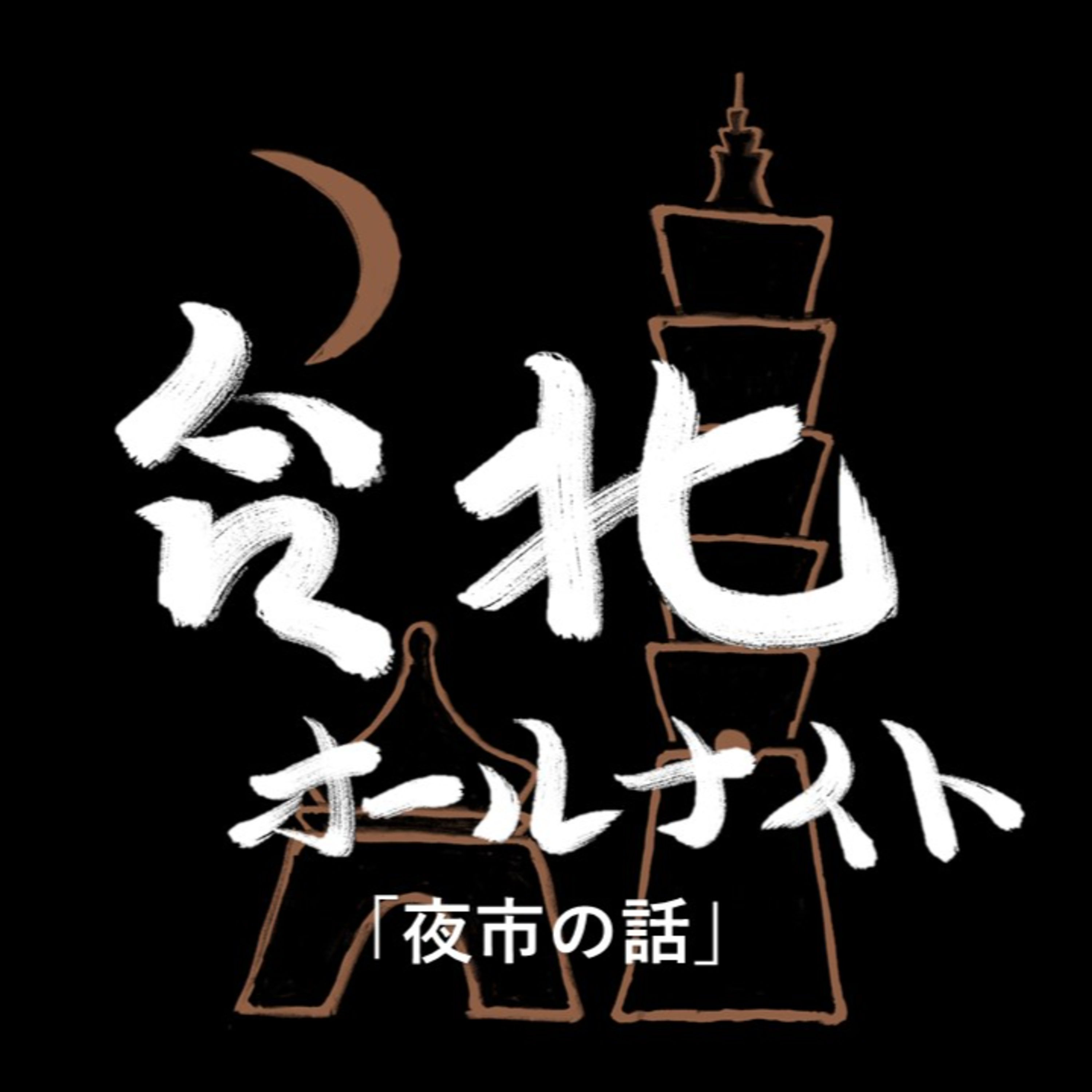 #37 2023.11.30OA 夜市の話 episode artwork