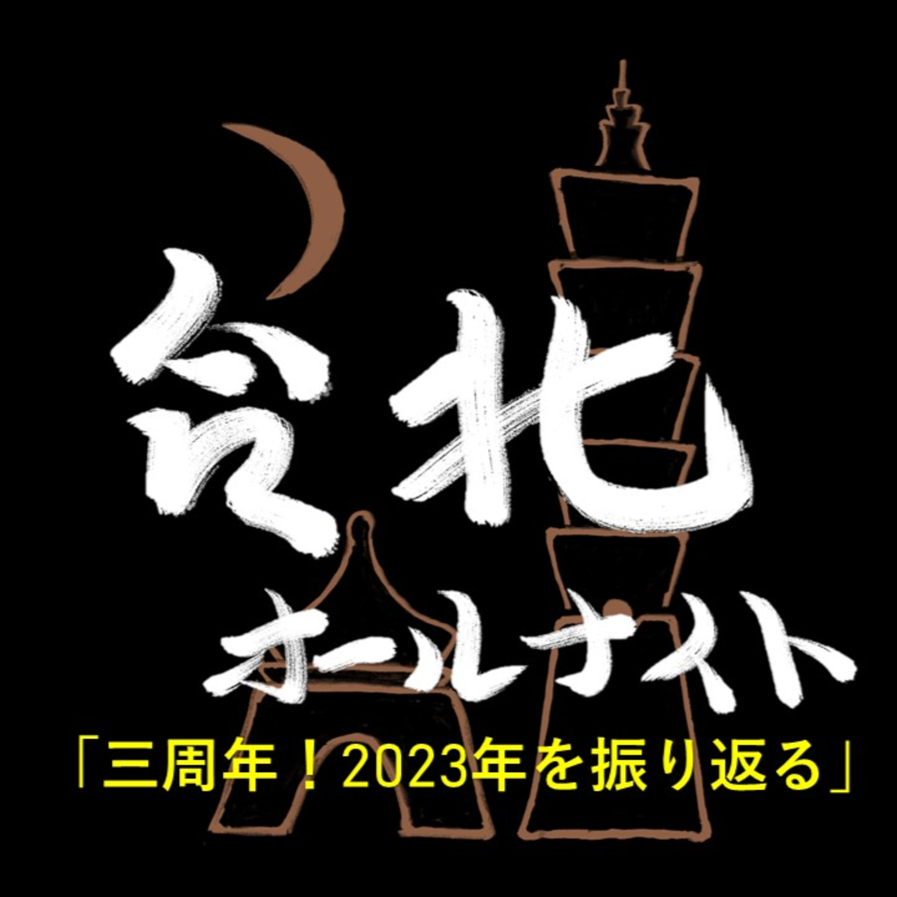 #38 2023.12.25OA 三周年!2023年を振り返る episode artwork