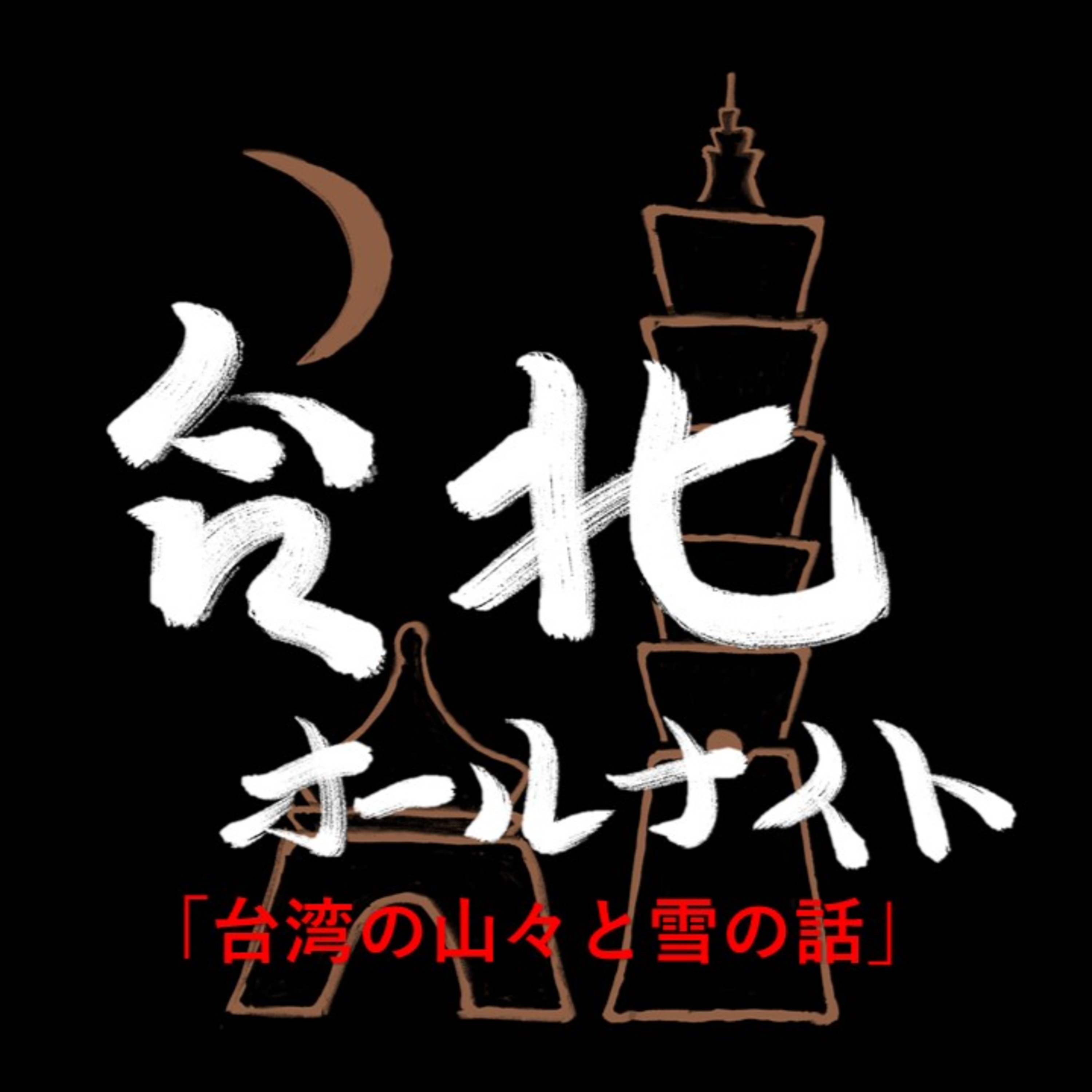 #40 2024.2.29OA 台湾の山々と雪の話 episode artwork