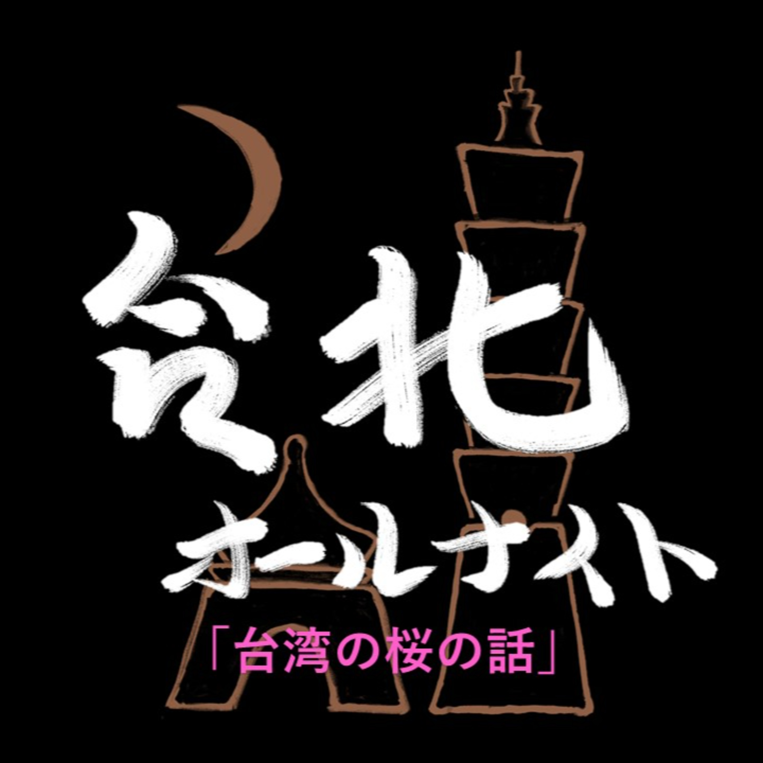 #41 2024.3.31OA 台湾の桜の話 episode artwork