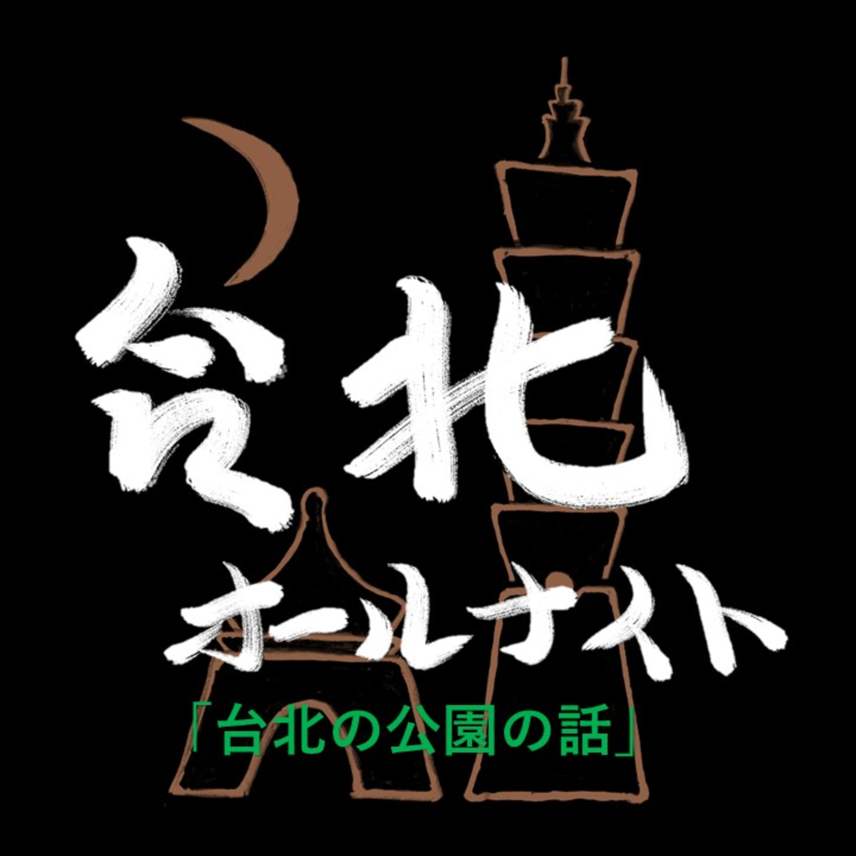 #42 2024.4.29OA 台北の公園の話 episode artwork