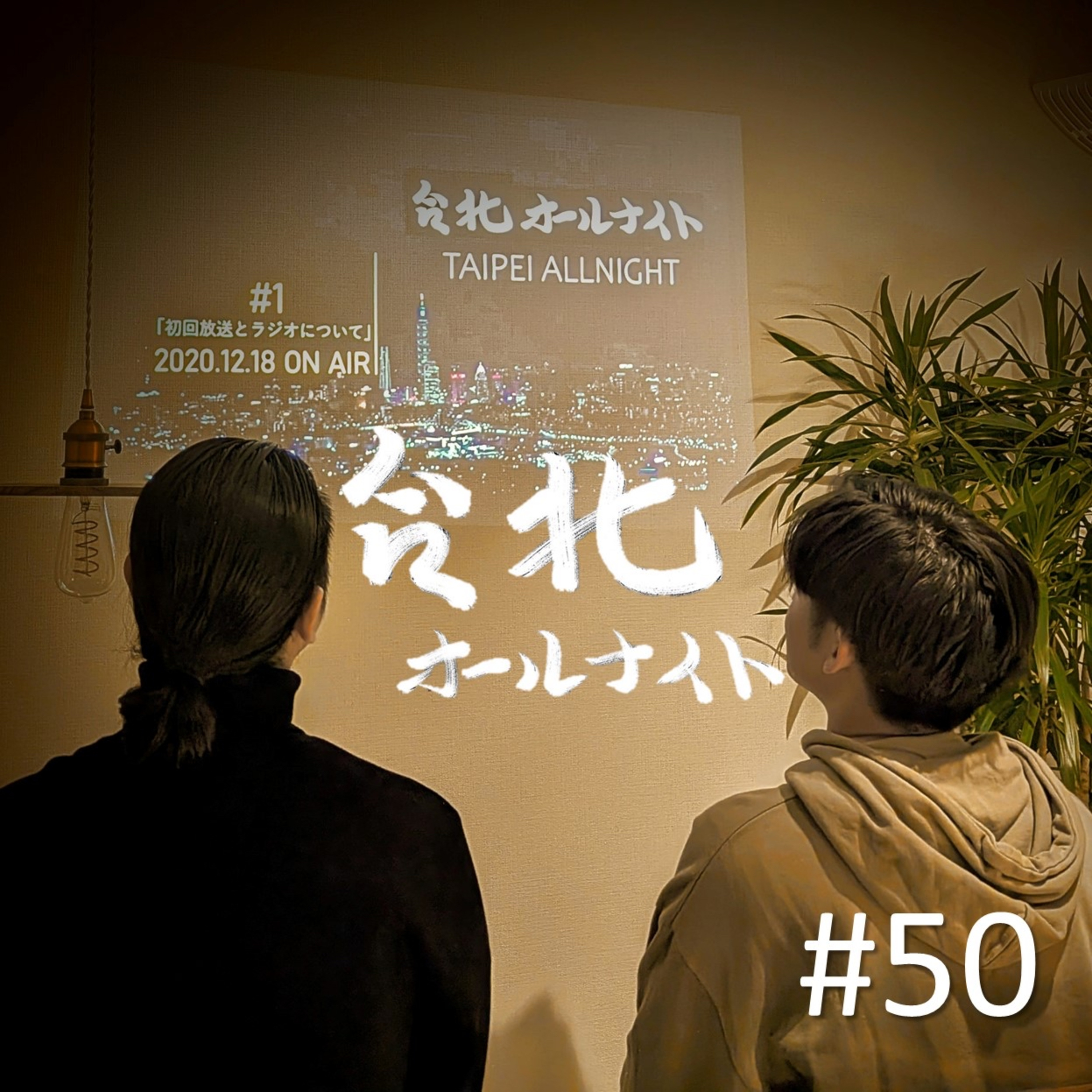 #50 2024.12.22OA 最終回 episode artwork