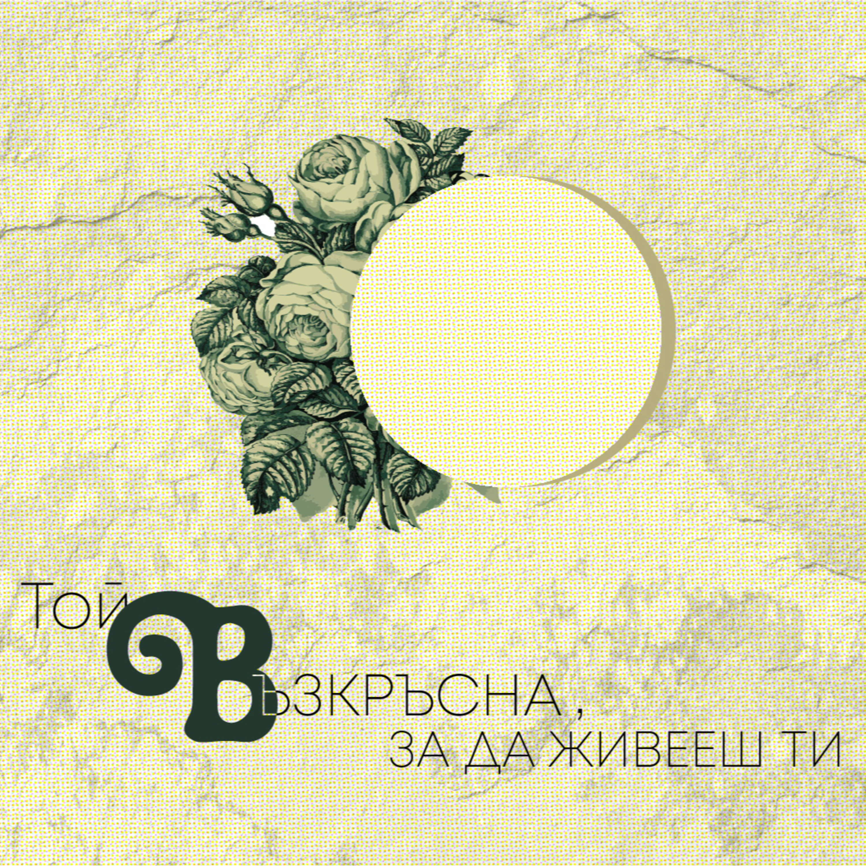 Той възкръсна, за да живееш! – ВЕЛИКДЕН (Жоро Найденов)