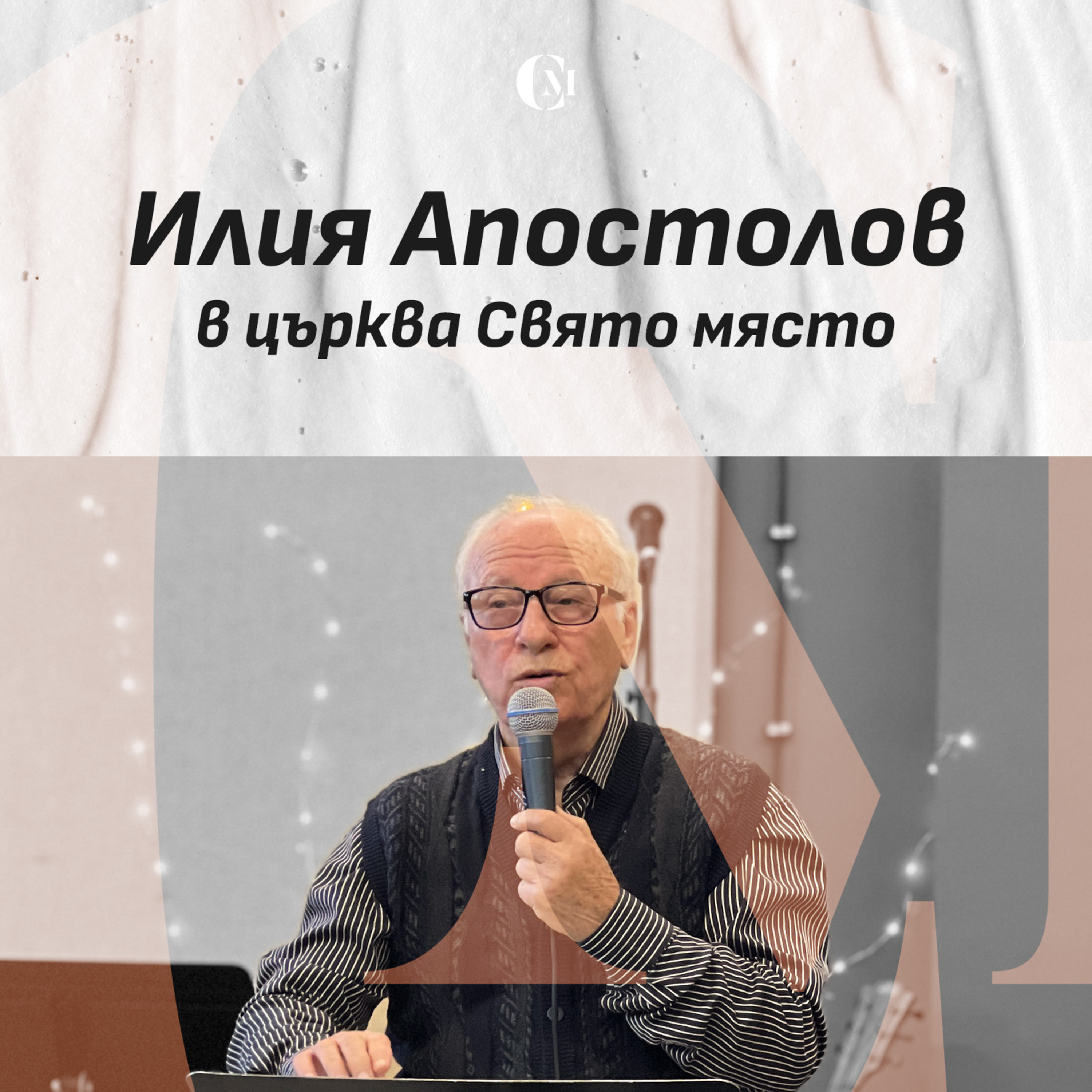 Илия Апостолов в църква Свято място episode artwork