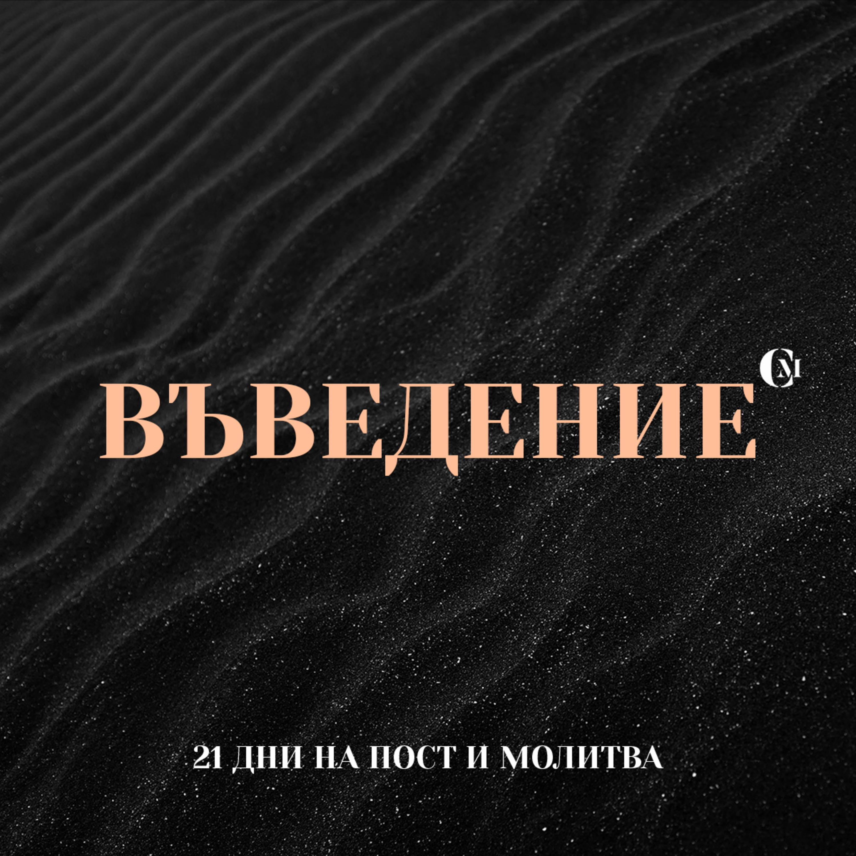 Въведение | 21 дни на пост и молитва episode artwork