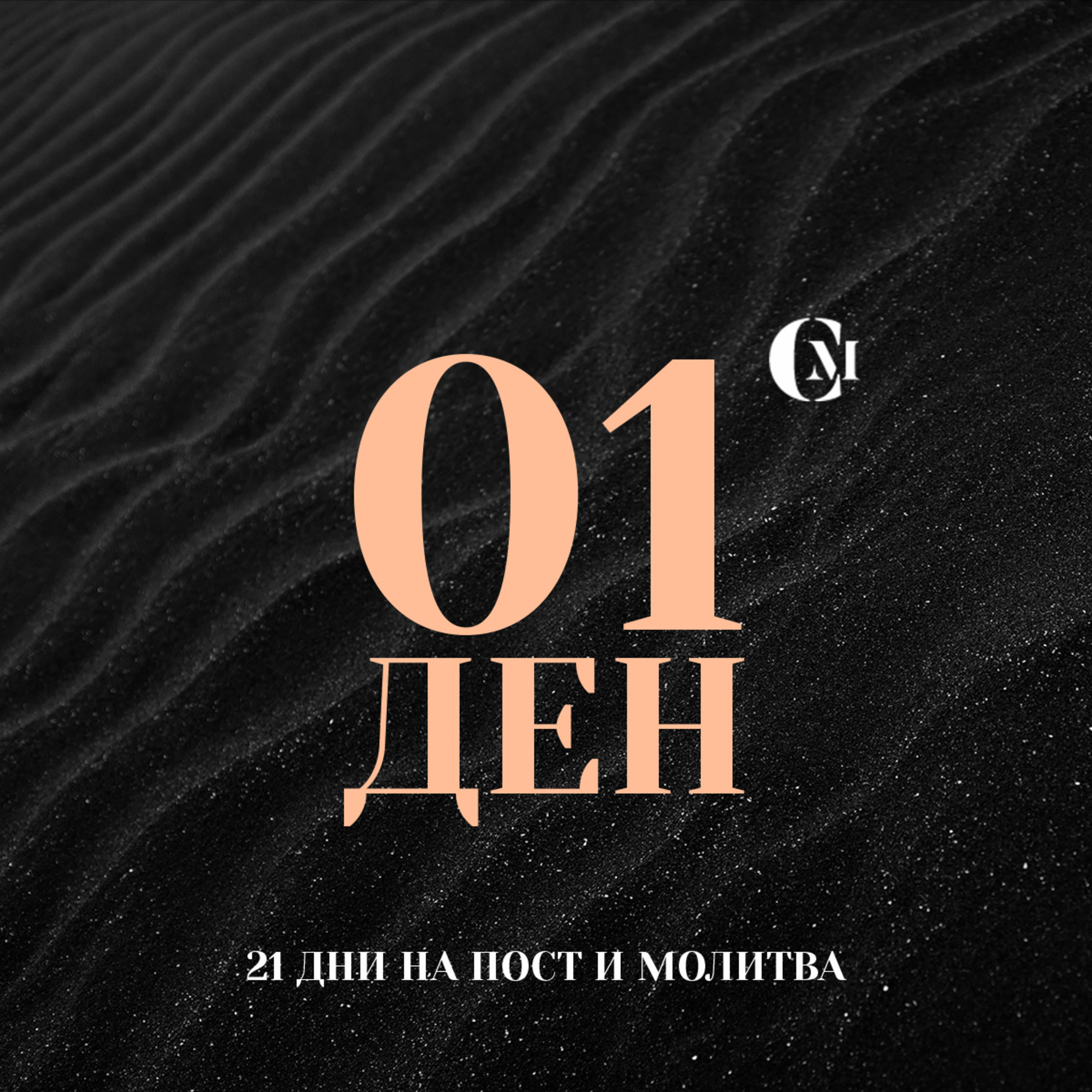 ден 01 от 21: Благословение за цялата година