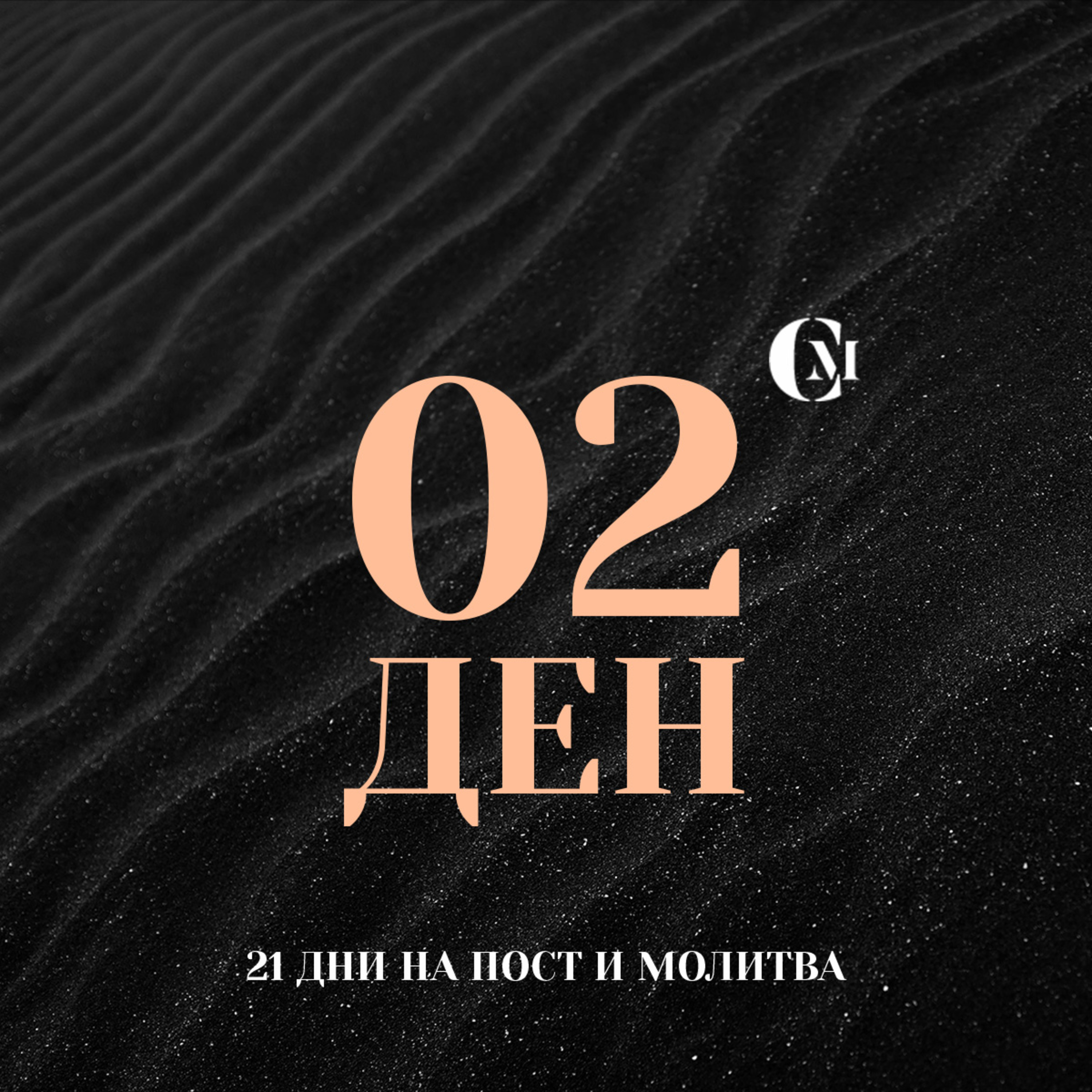 ден 02 от 21: Благословение в личния ни живот през годината episode artwork
