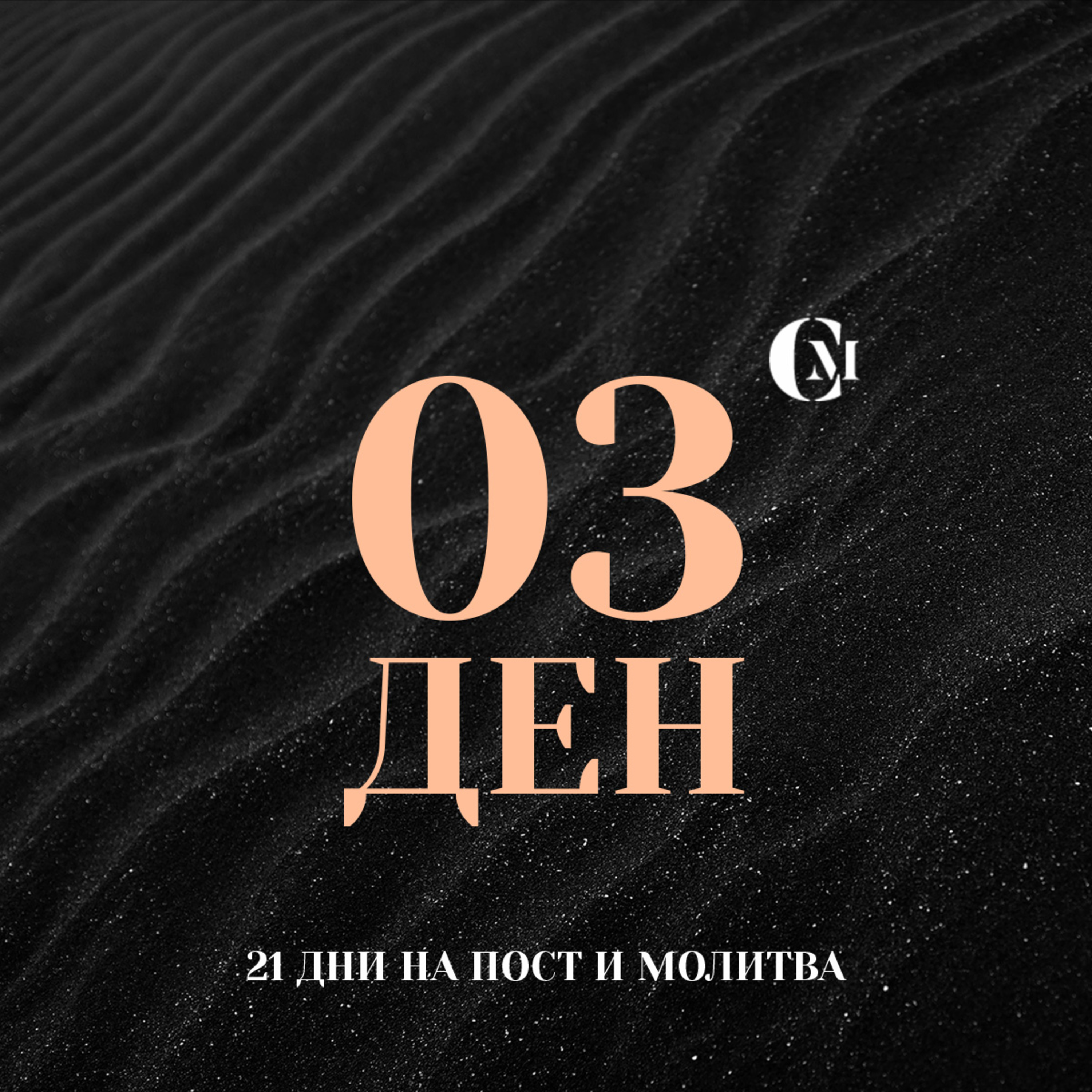ден 03 от 21: Силни лични взаимоотношения episode artwork