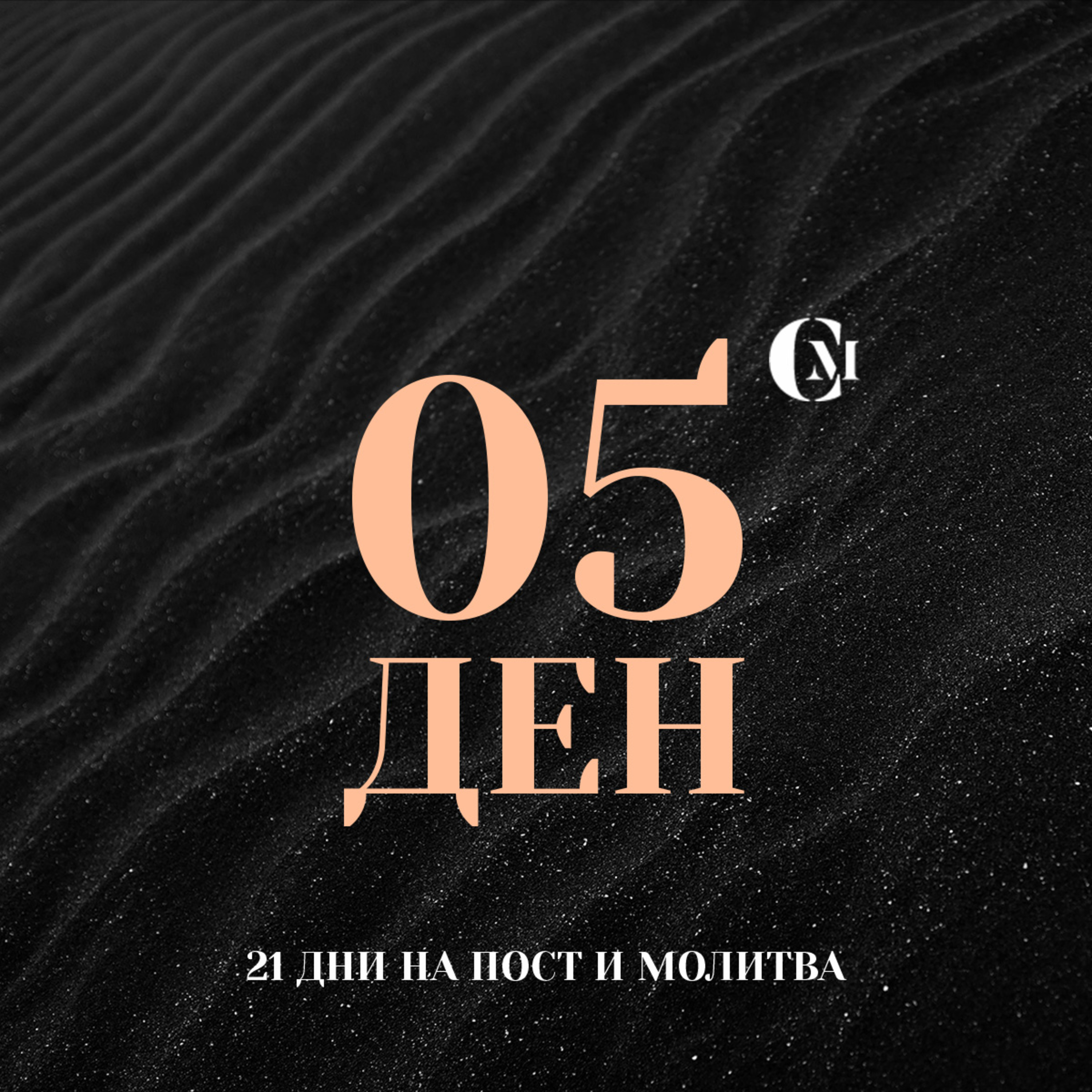 ден 05 от 21: Благословение в семейството ни